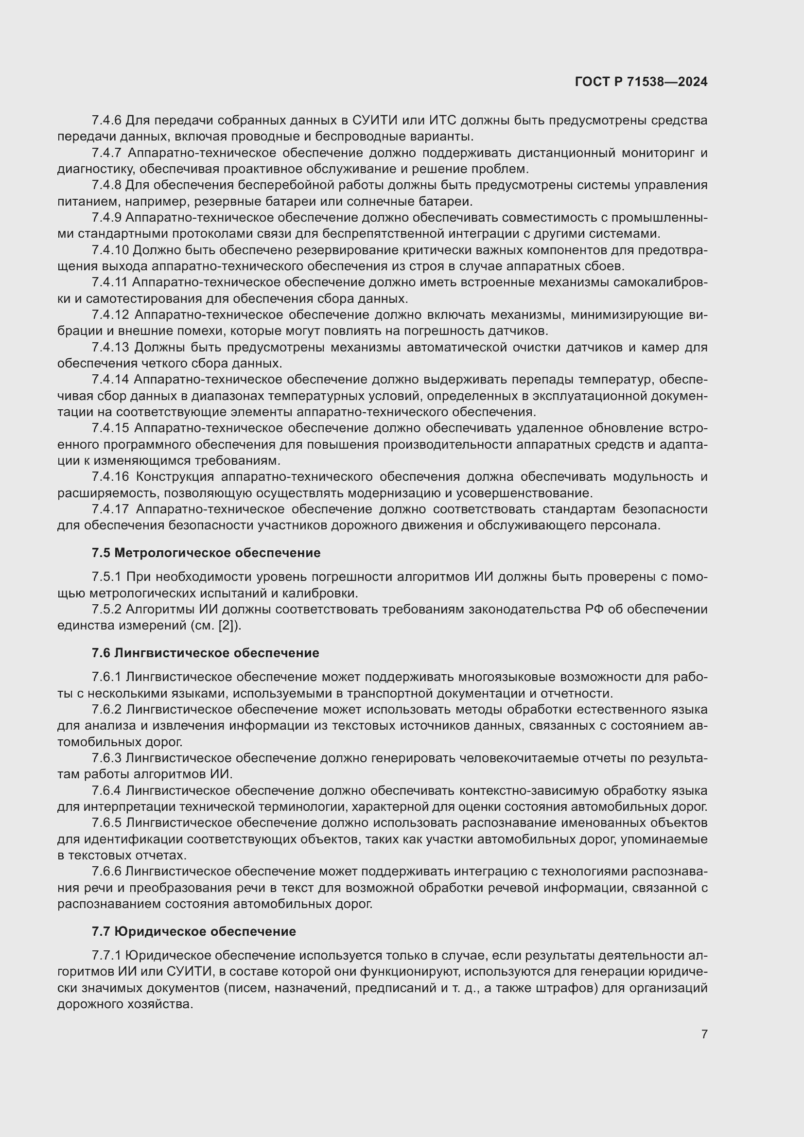 Страница 11 ГОСТ Р 71538-2024