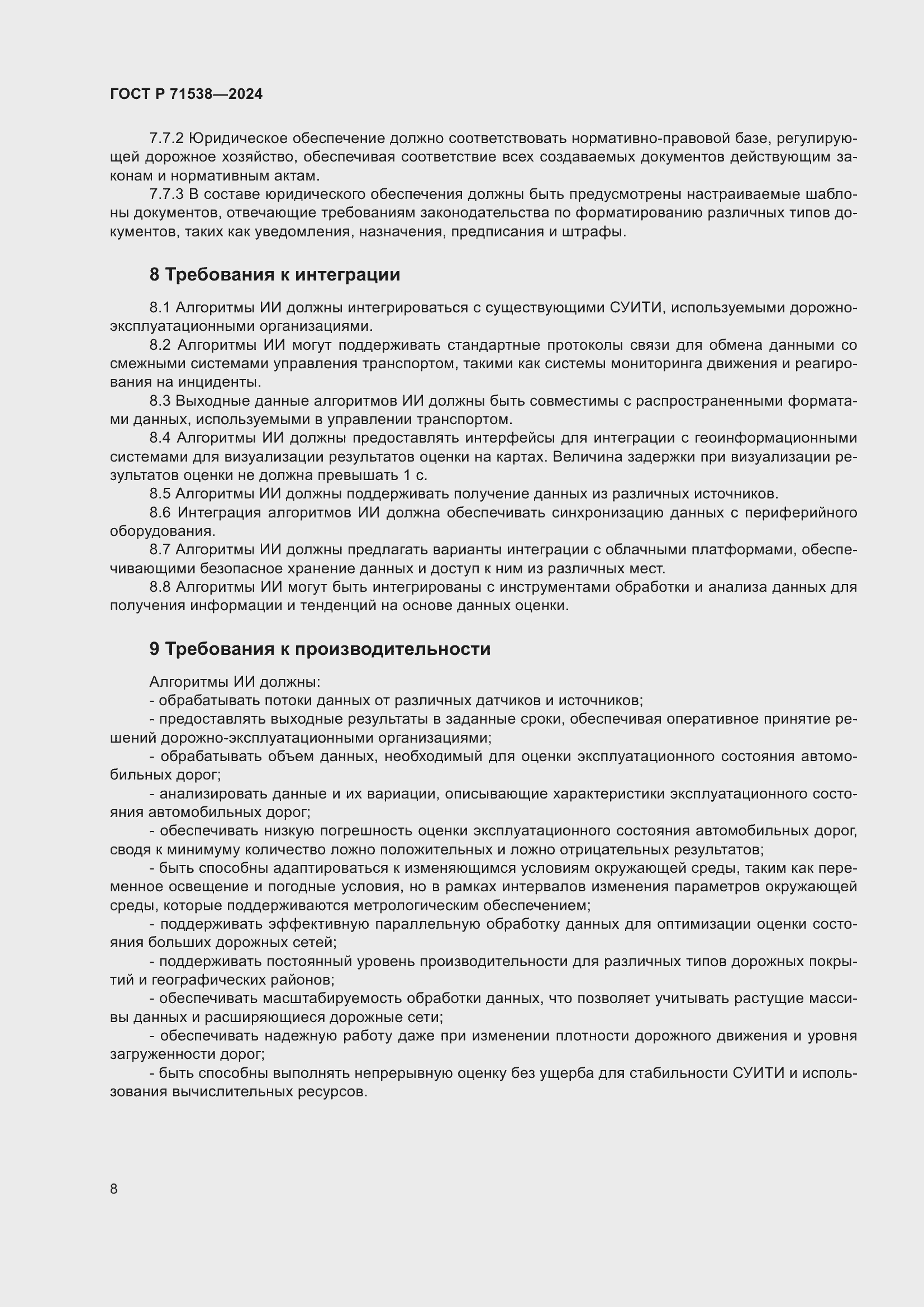 Страница 12 ГОСТ Р 71538-2024