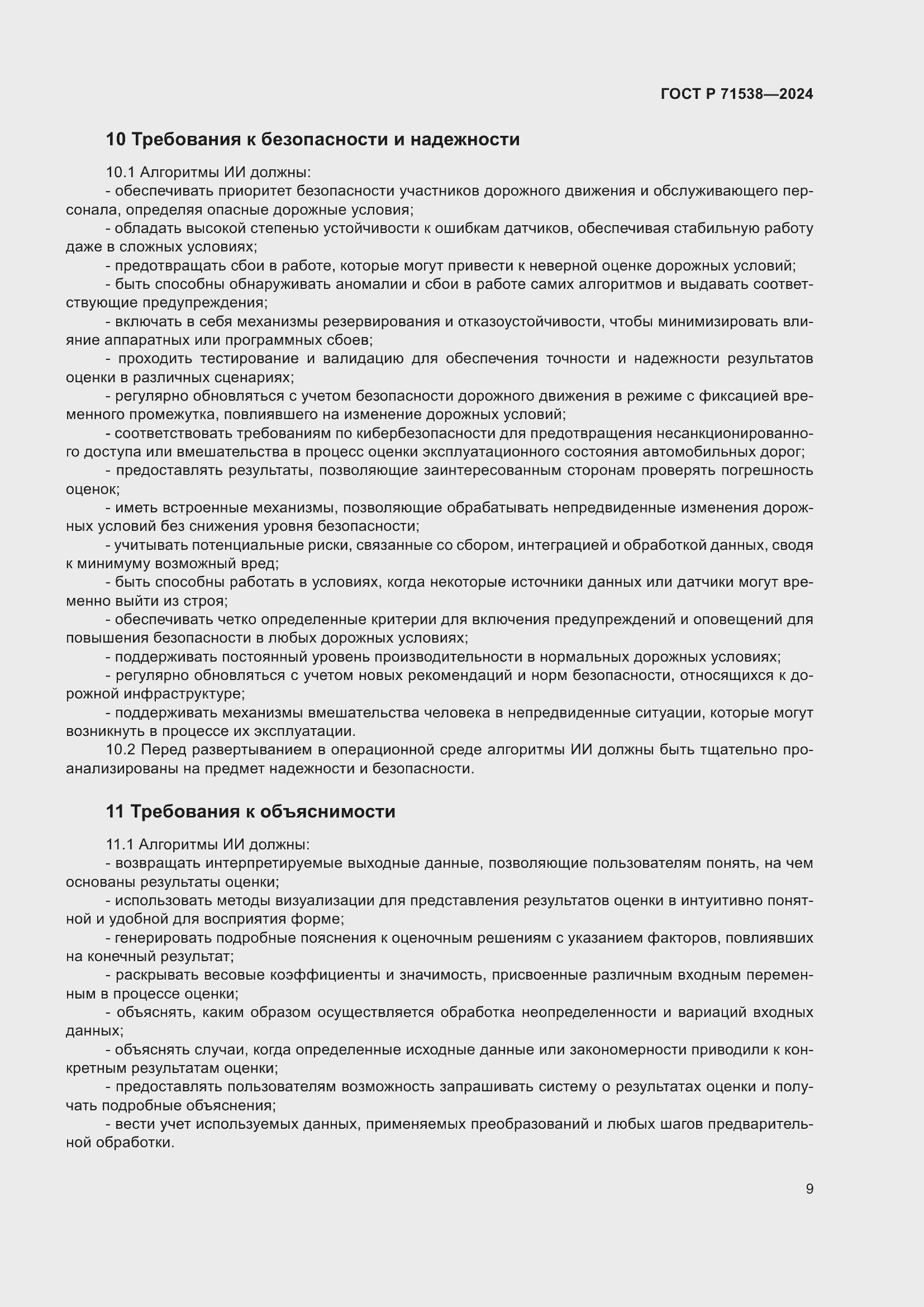 Страница 13 ГОСТ Р 71538-2024