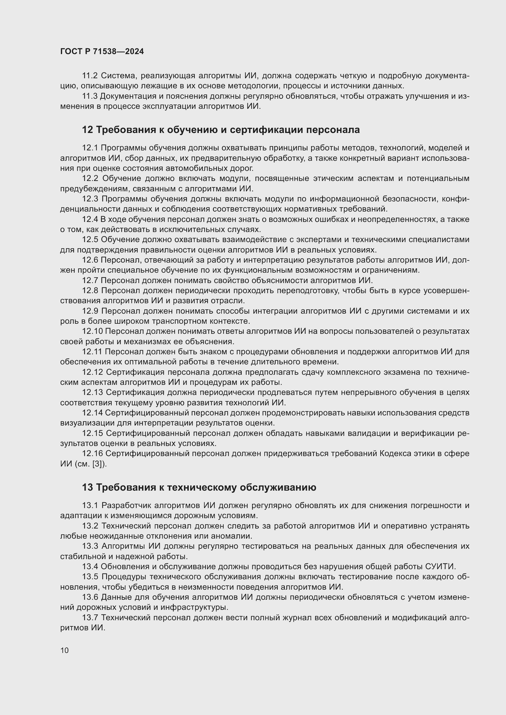 Страница 14 ГОСТ Р 71538-2024