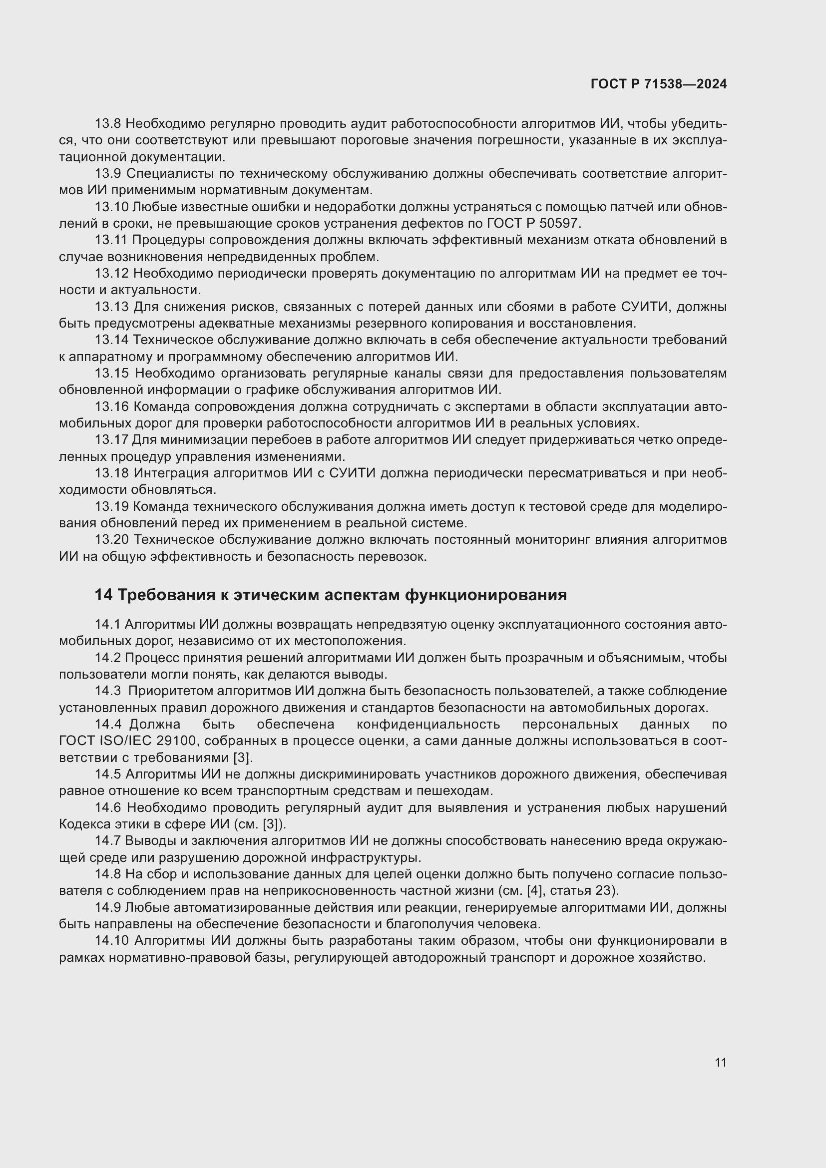 Страница 15 ГОСТ Р 71538-2024