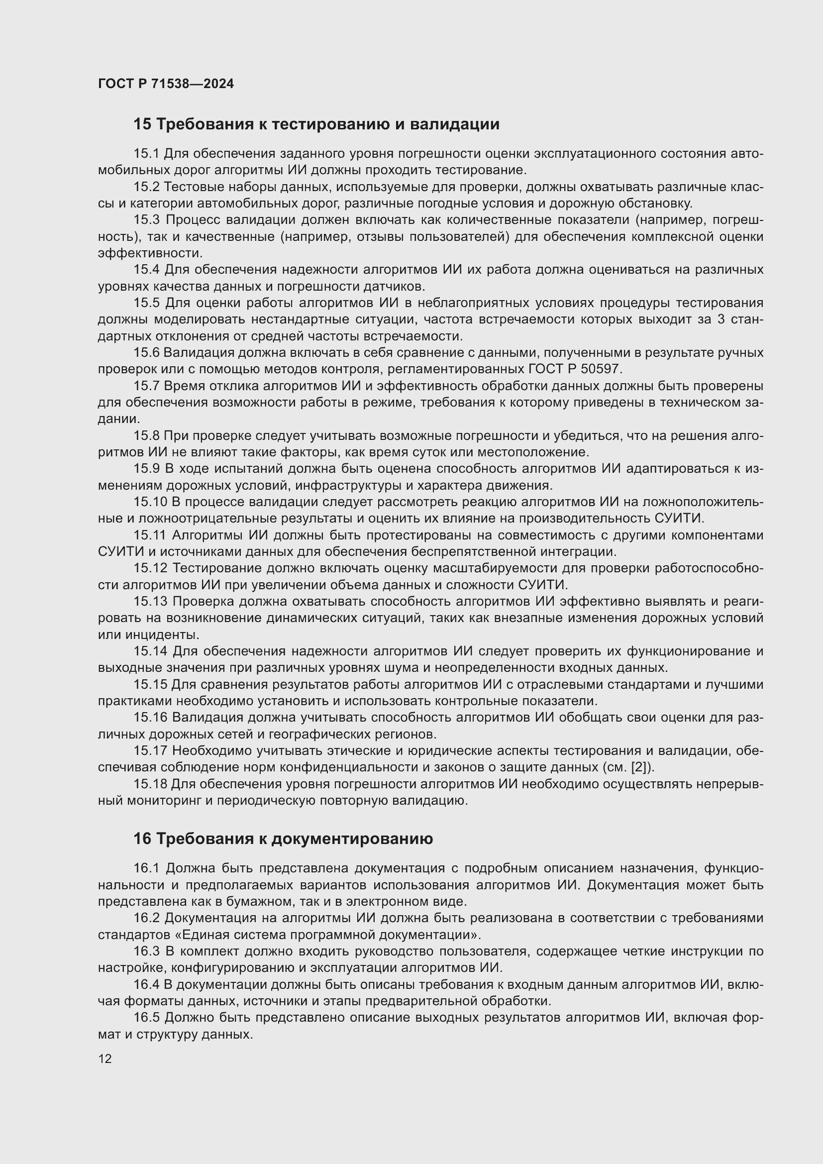 Страница 16 ГОСТ Р 71538-2024