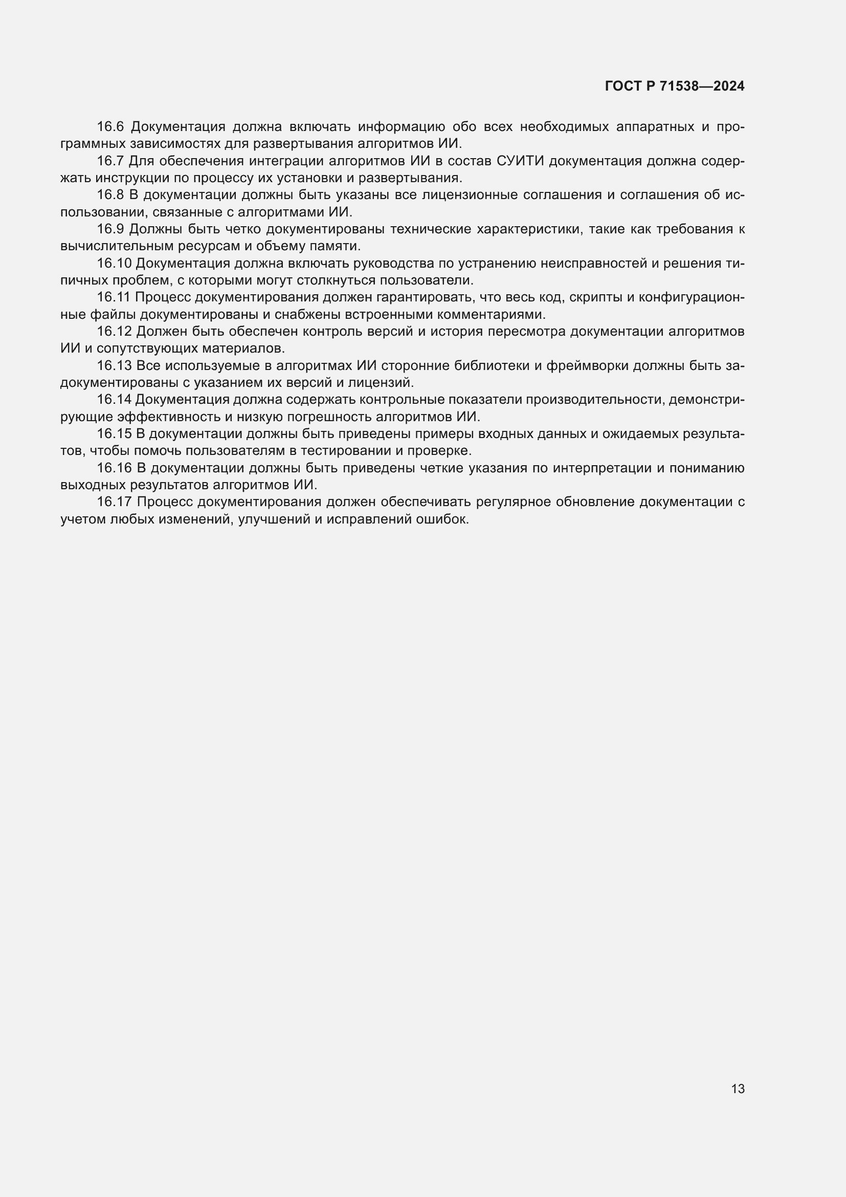 Страница 17 ГОСТ Р 71538-2024