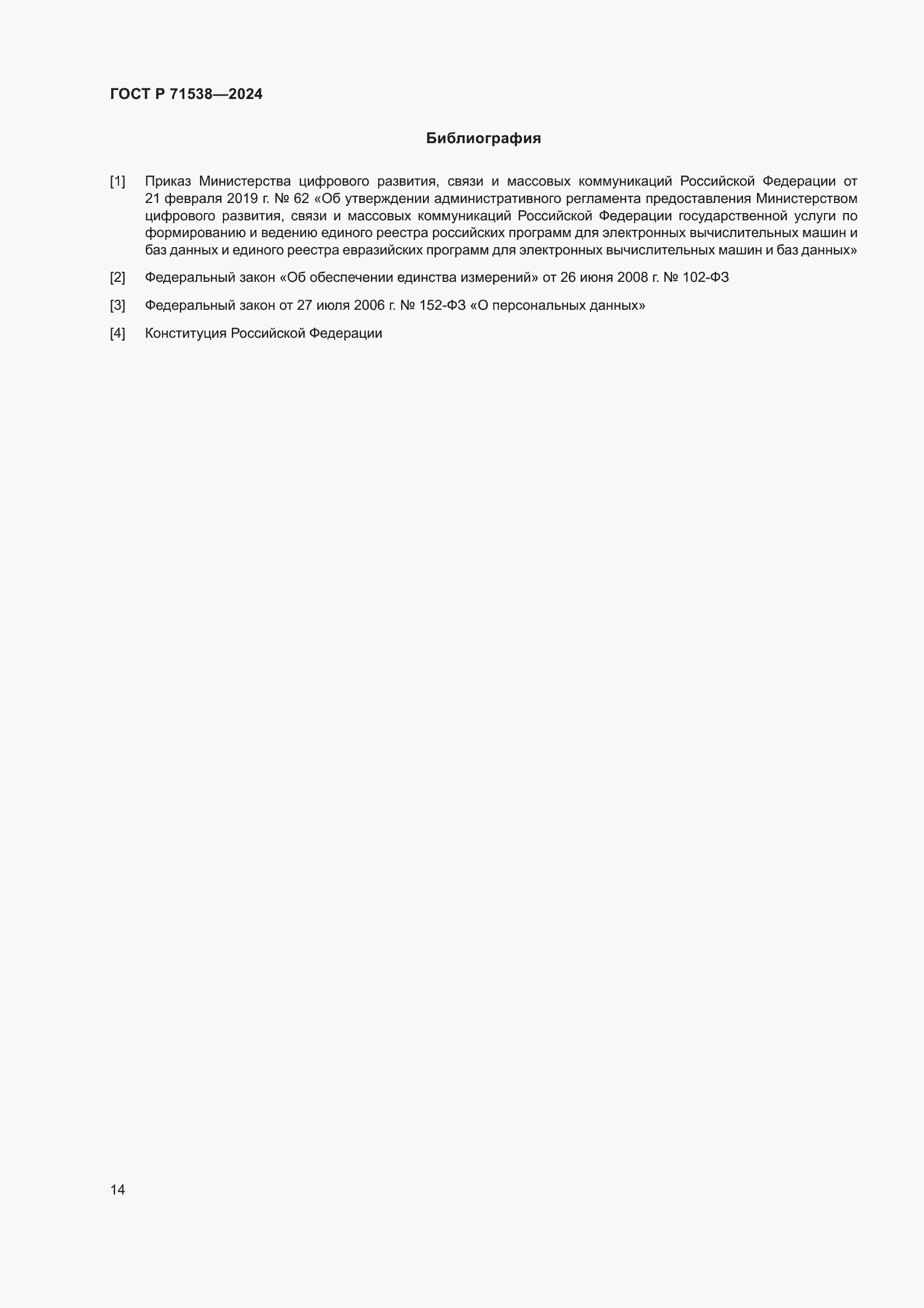 Страница 18 ГОСТ Р 71538-2024