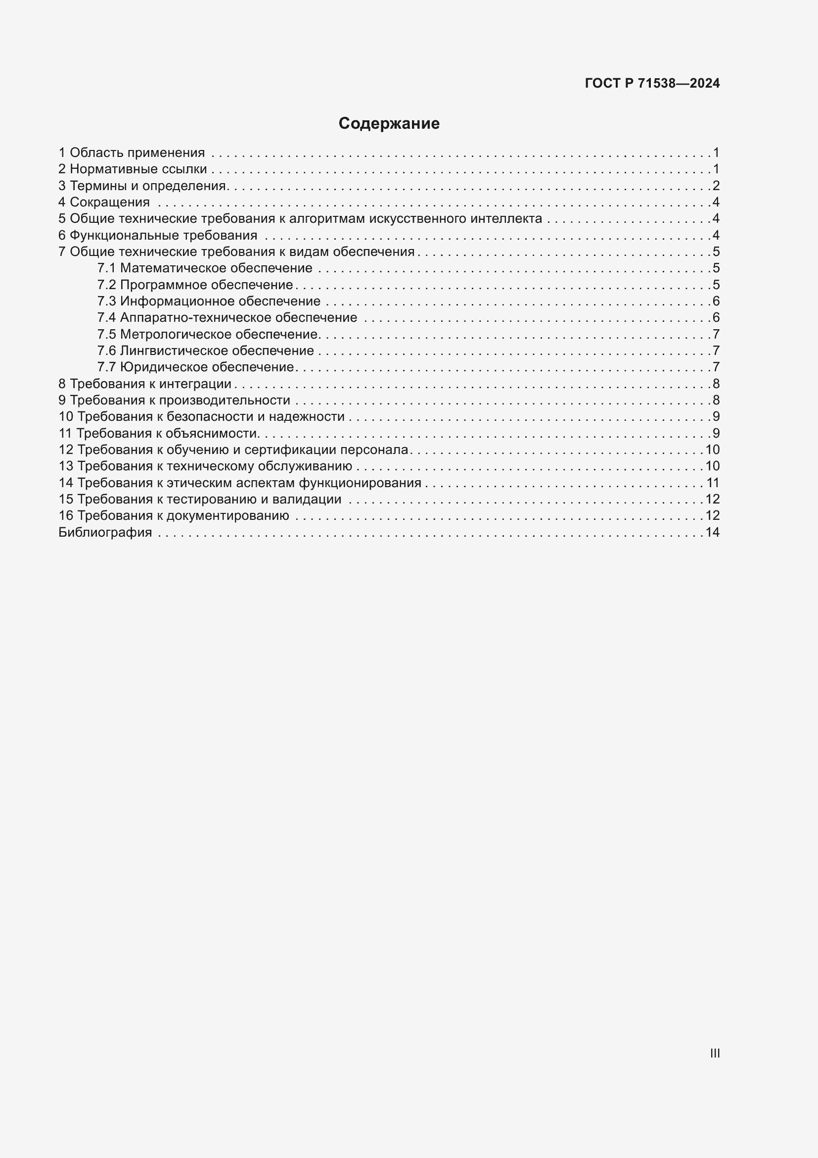 Страница 3 ГОСТ Р 71538-2024