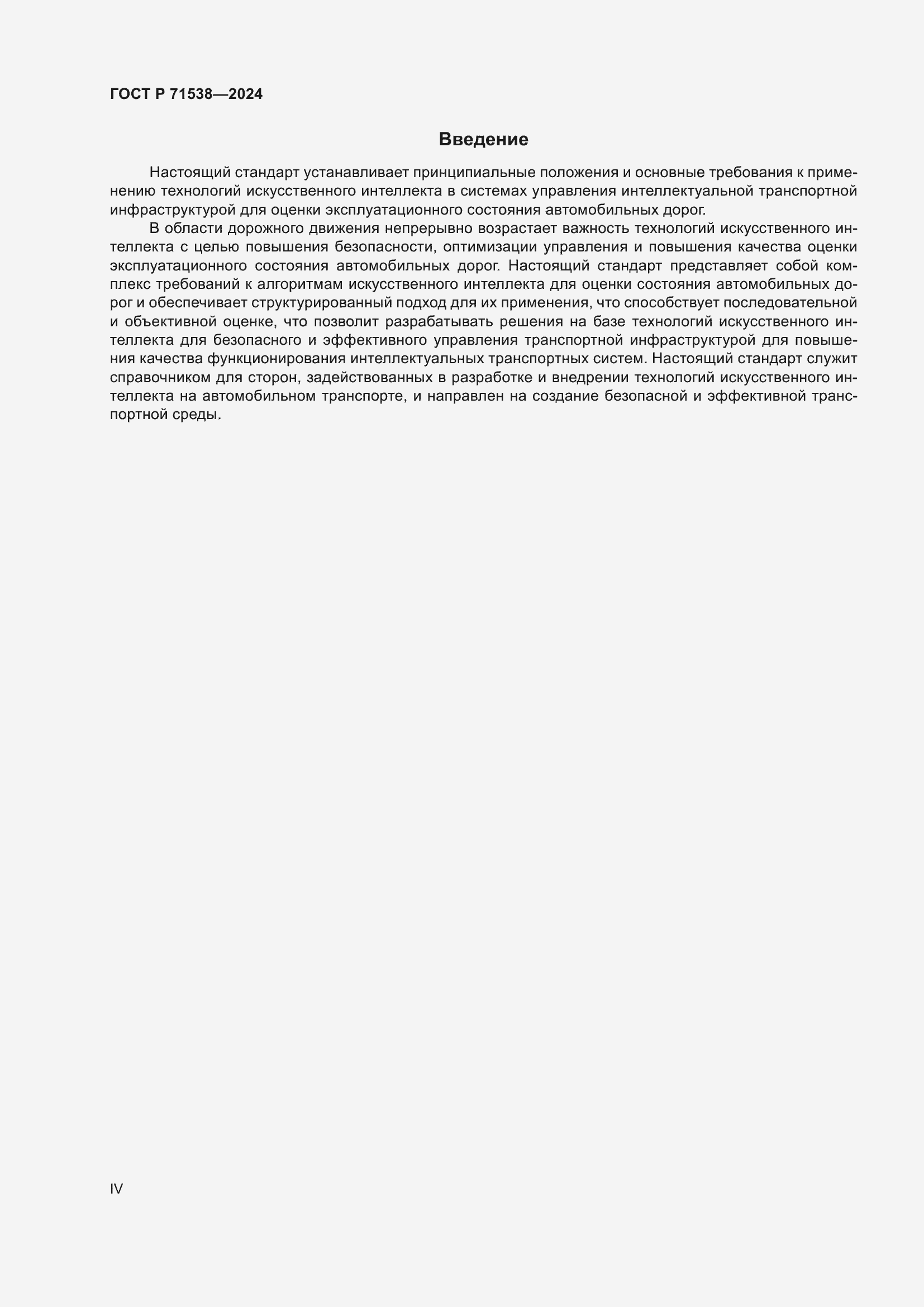 Страница 4 ГОСТ Р 71538-2024