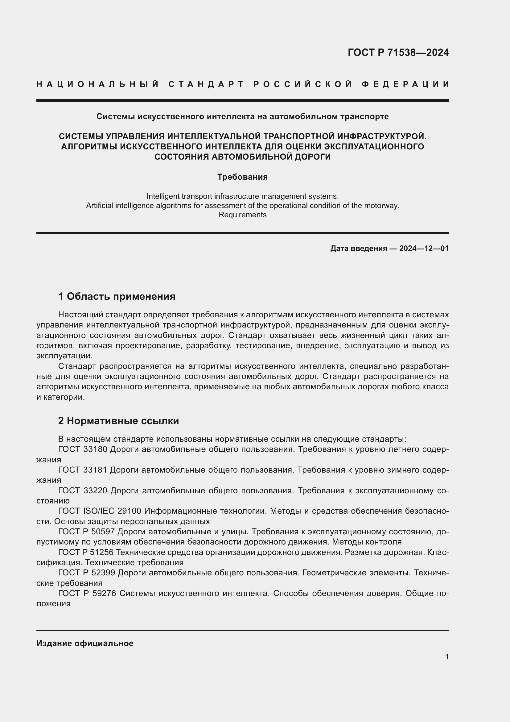 Страница 5 ГОСТ Р 71538-2024