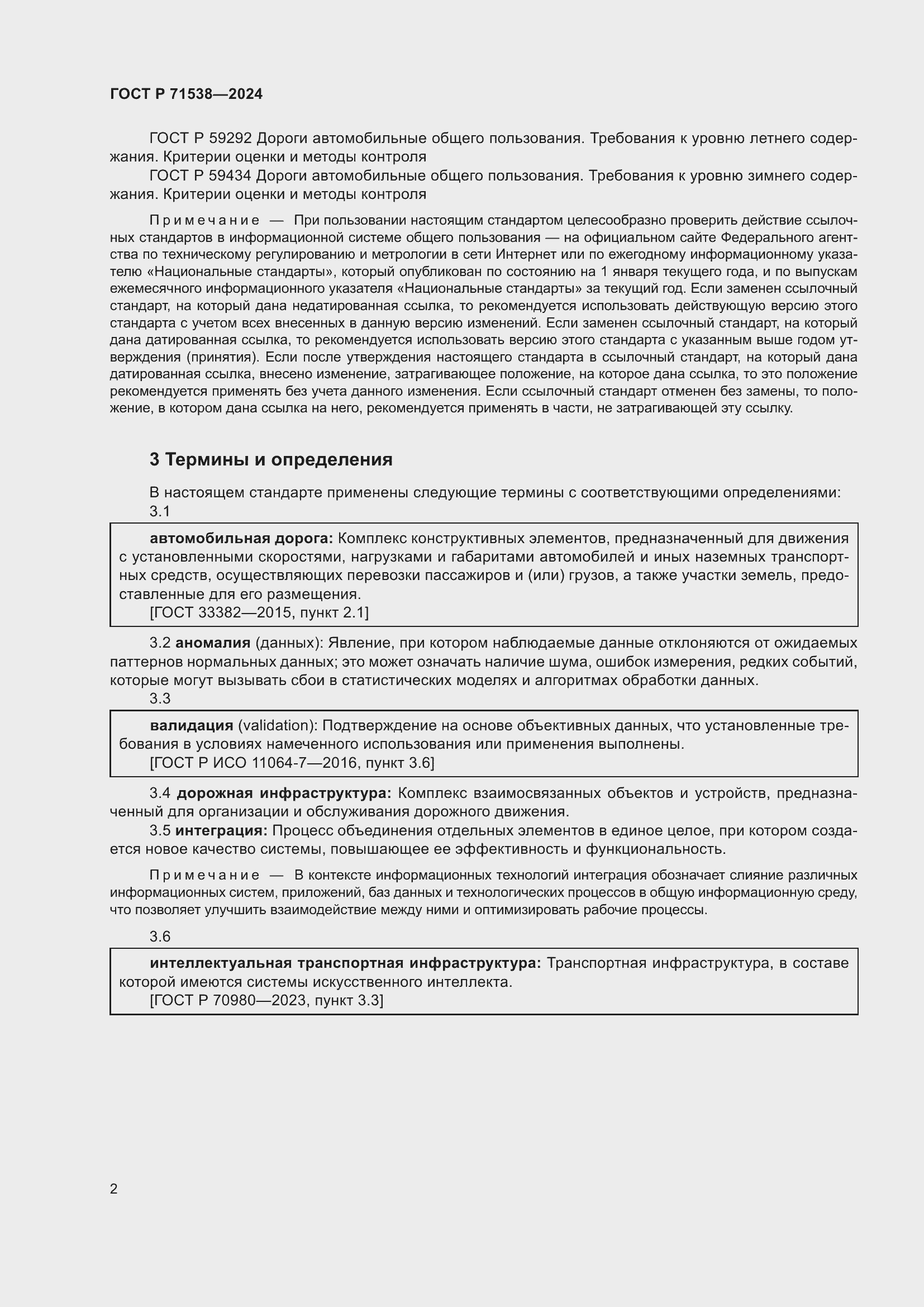 Страница 6 ГОСТ Р 71538-2024