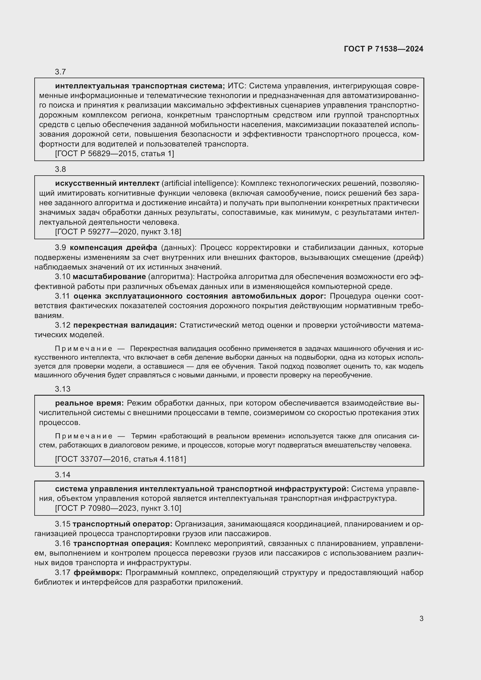 Страница 7 ГОСТ Р 71538-2024