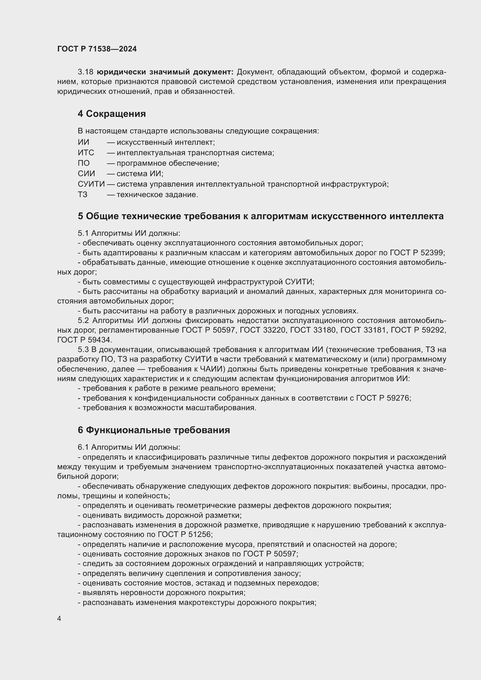 Страница 8 ГОСТ Р 71538-2024