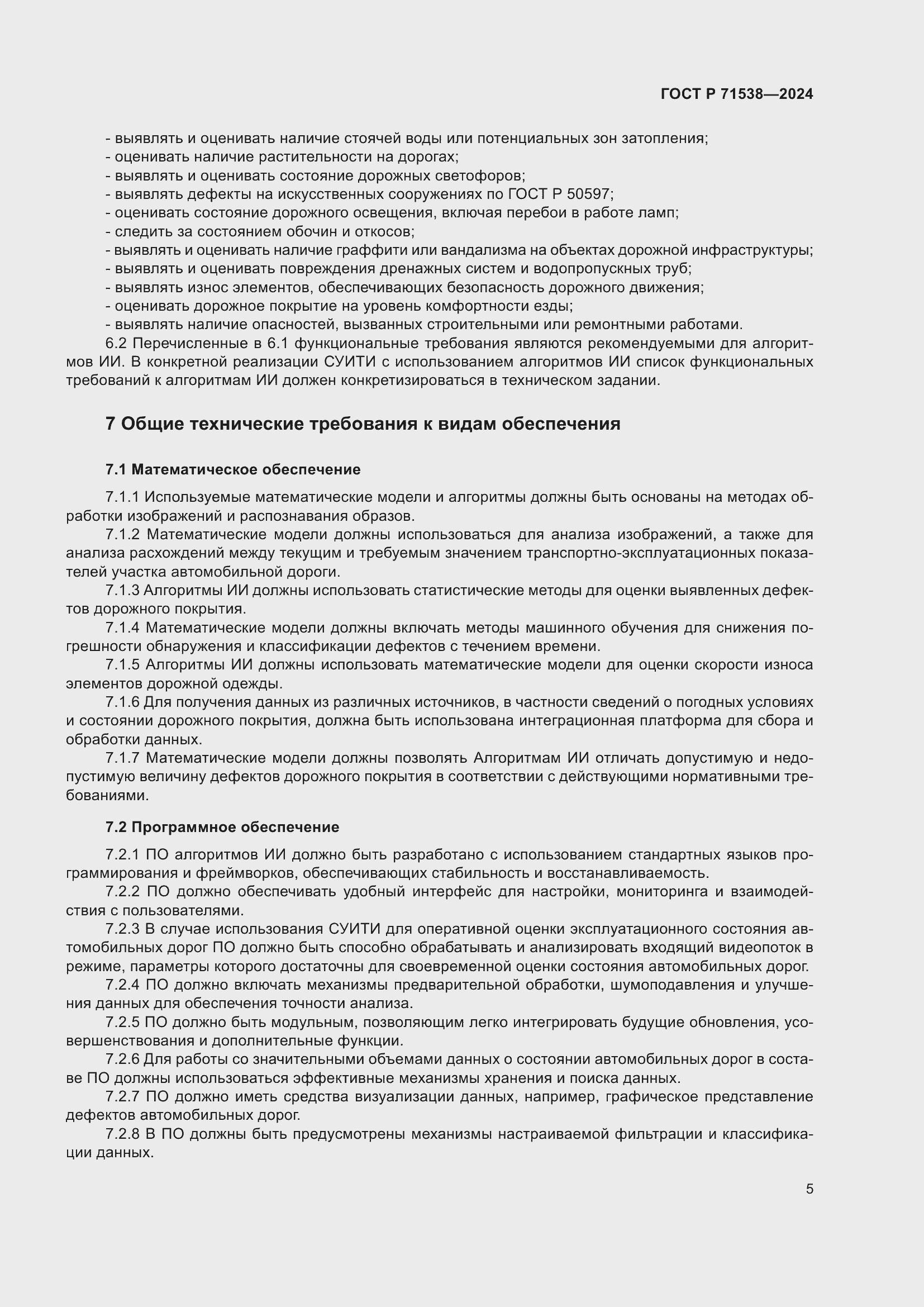 Страница 9 ГОСТ Р 71538-2024