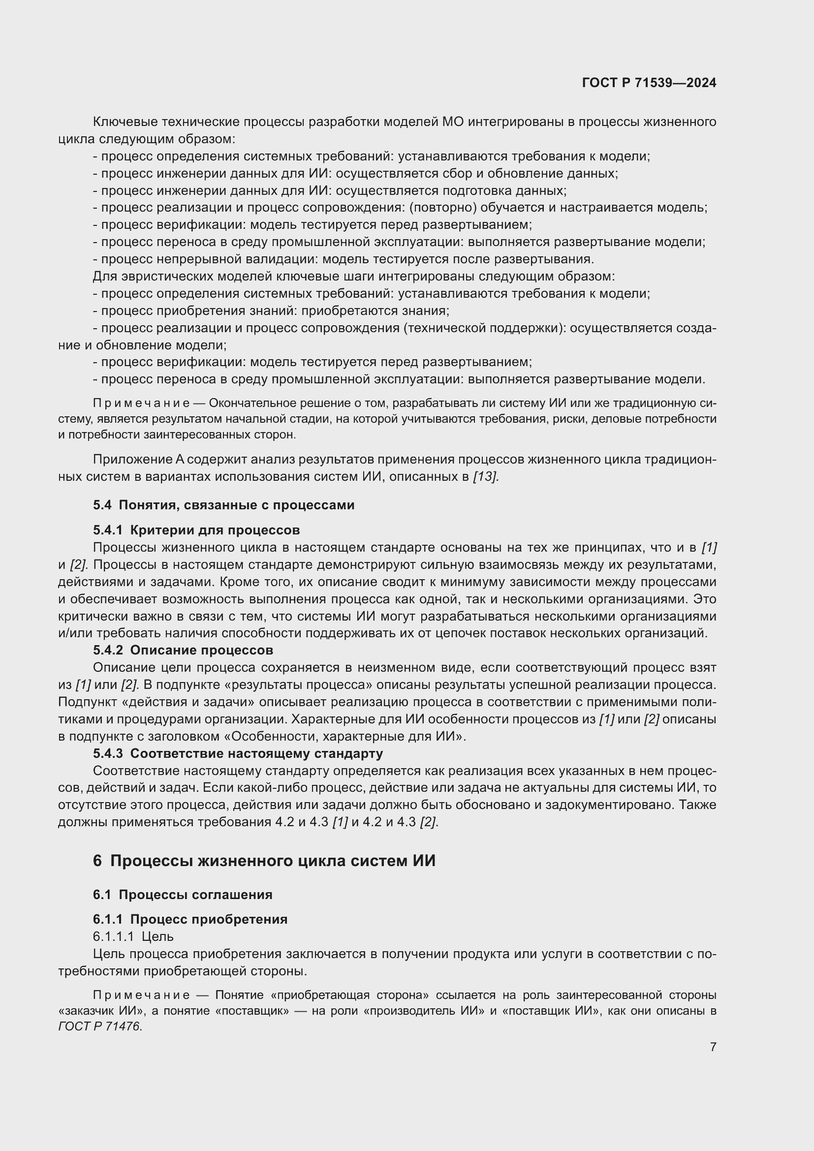 Страница 11 ГОСТ Р 71539-2024