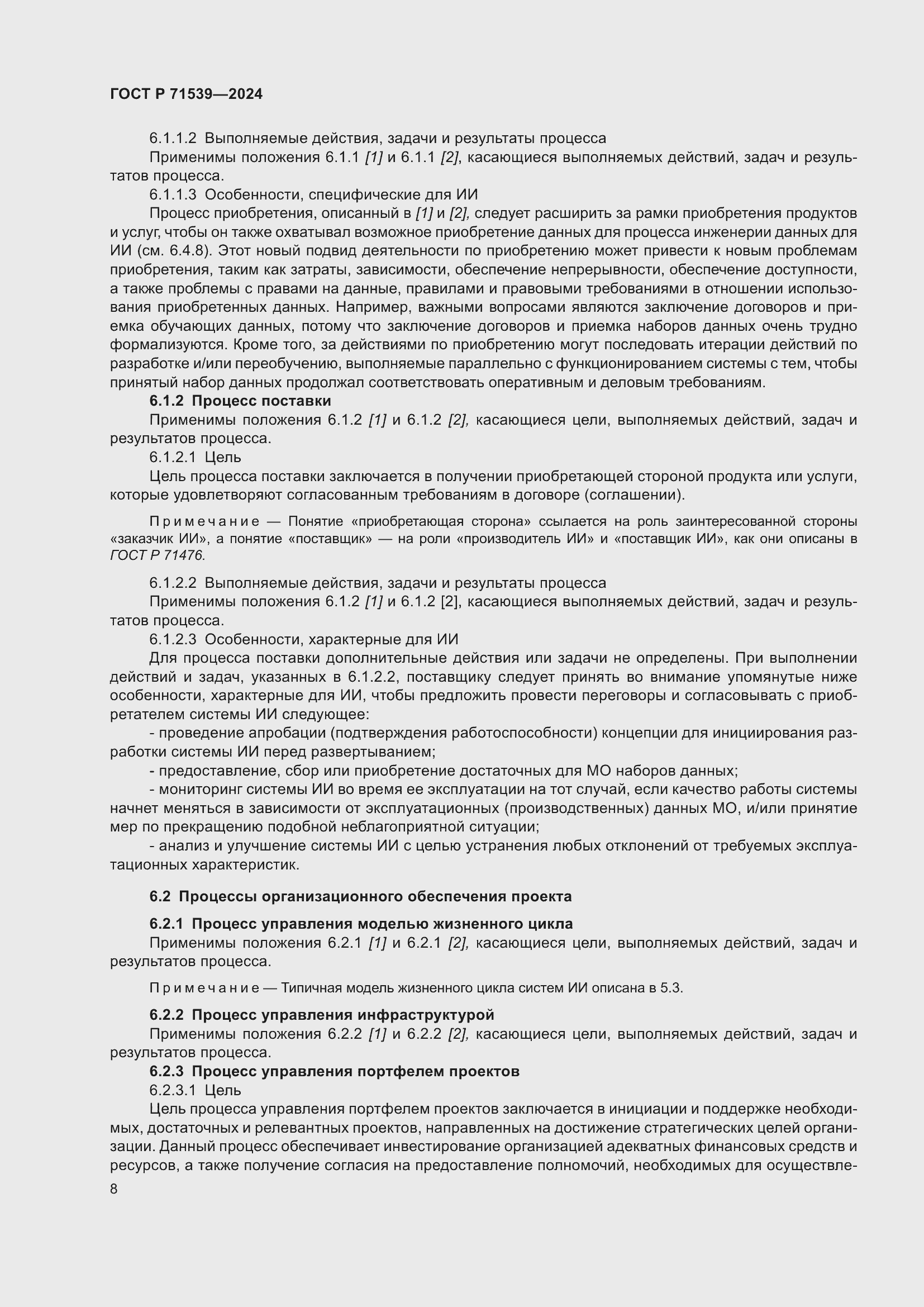 Страница 12 ГОСТ Р 71539-2024