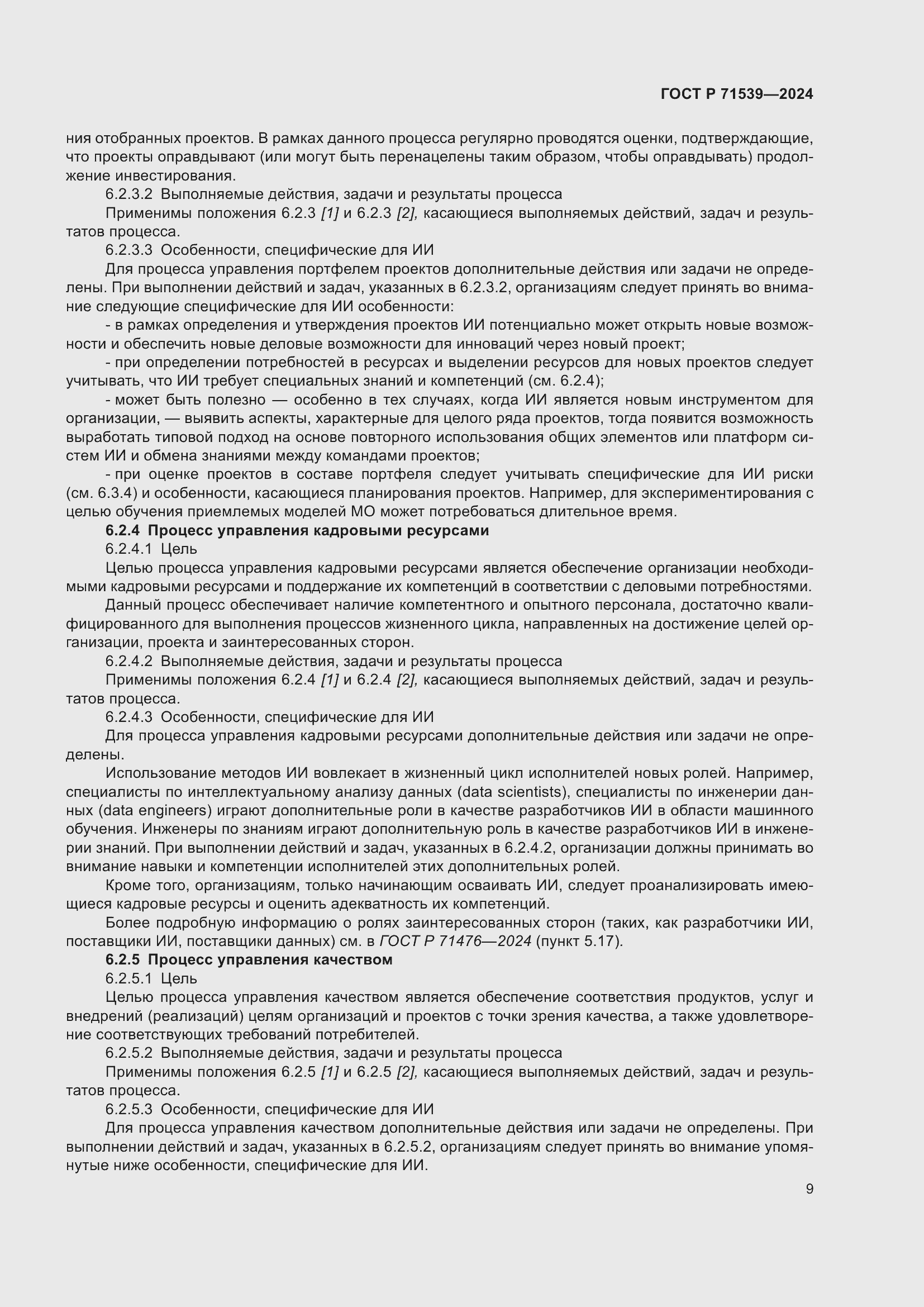 Страница 13 ГОСТ Р 71539-2024