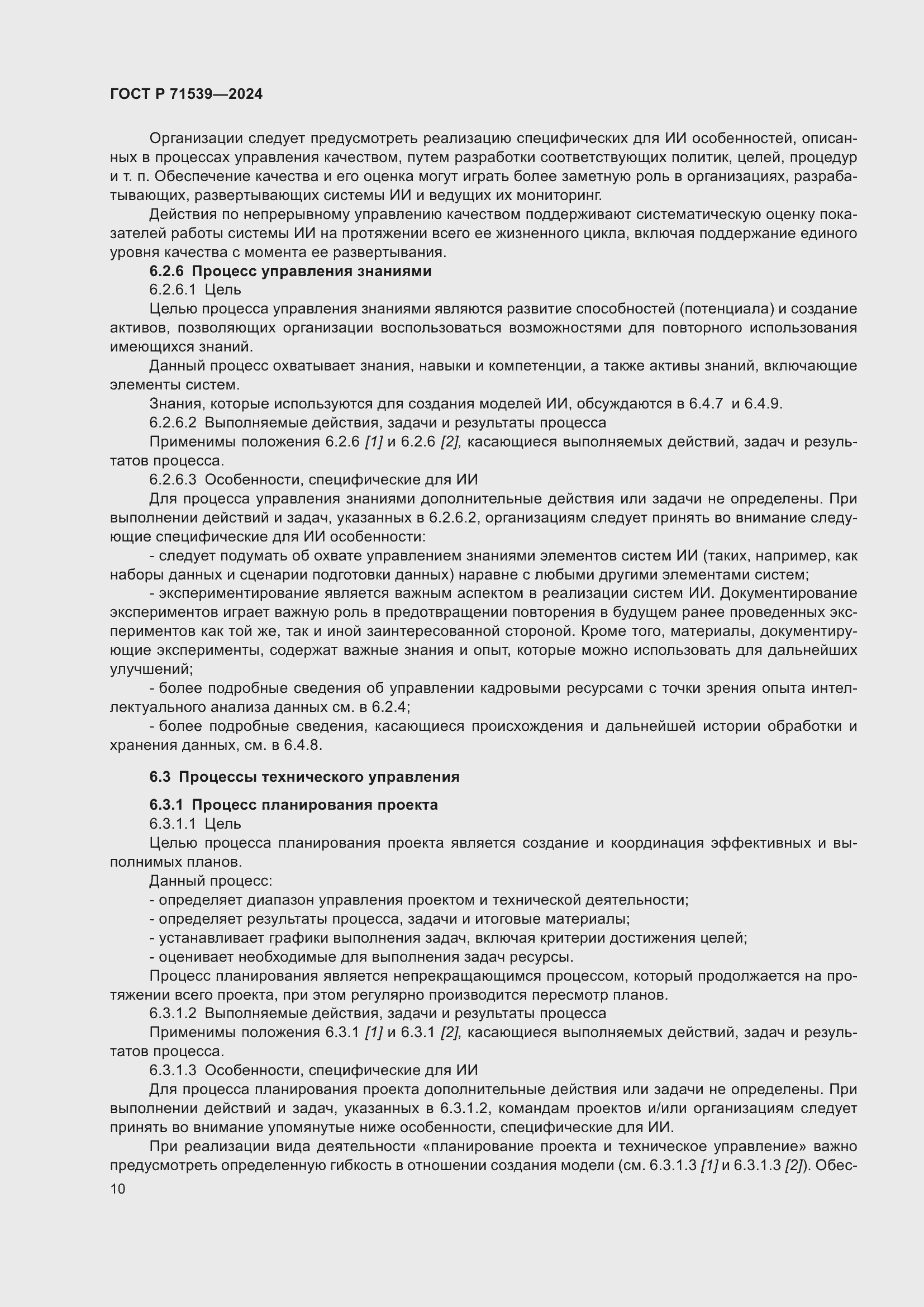 Страница 14 ГОСТ Р 71539-2024