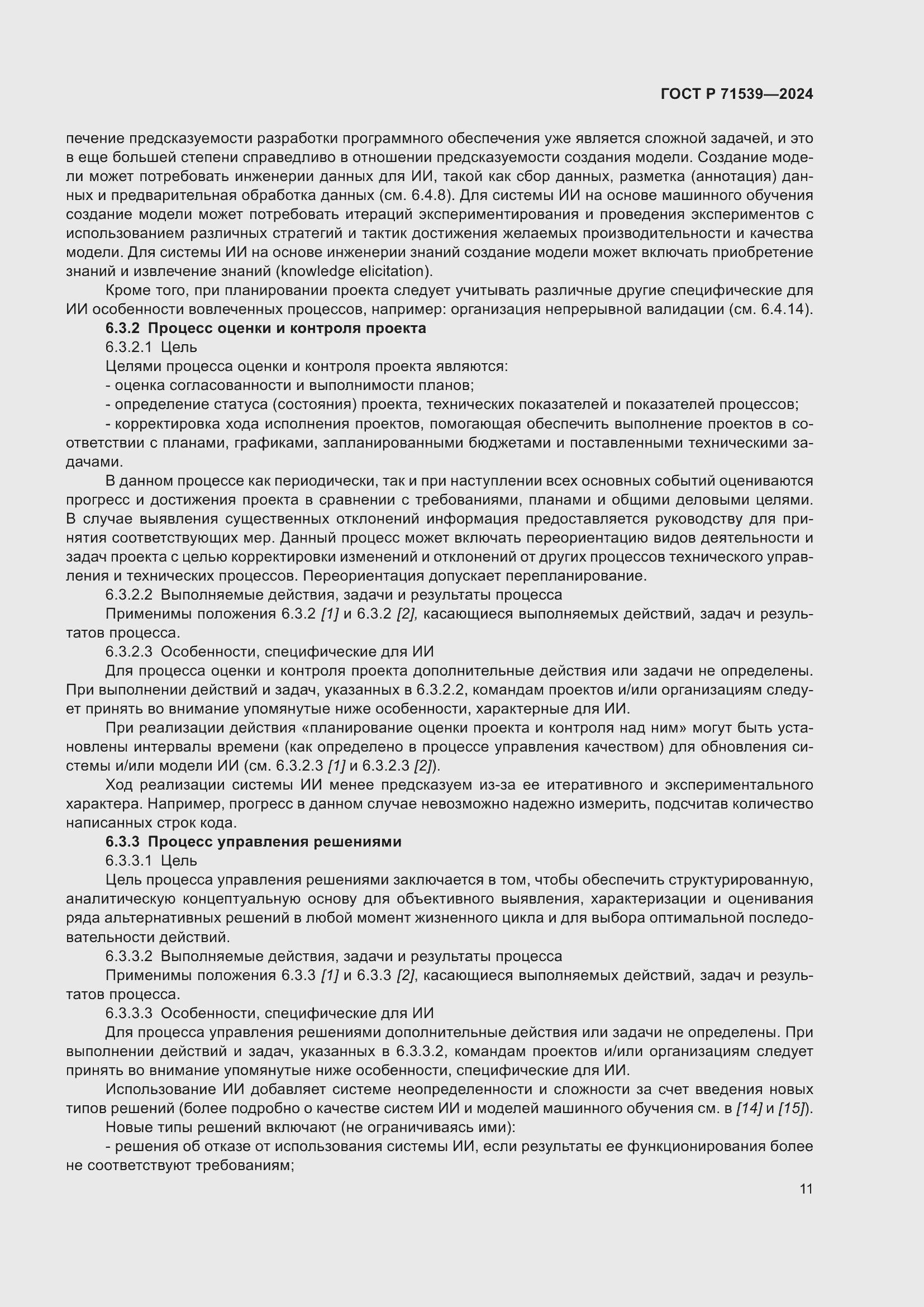 Страница 15 ГОСТ Р 71539-2024