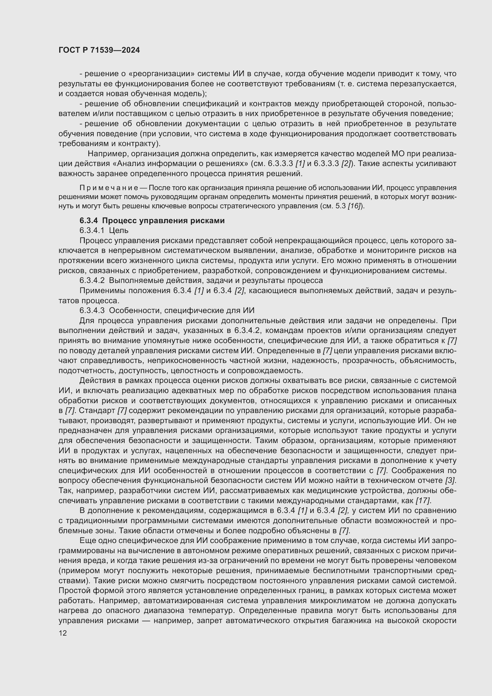 Страница 16 ГОСТ Р 71539-2024