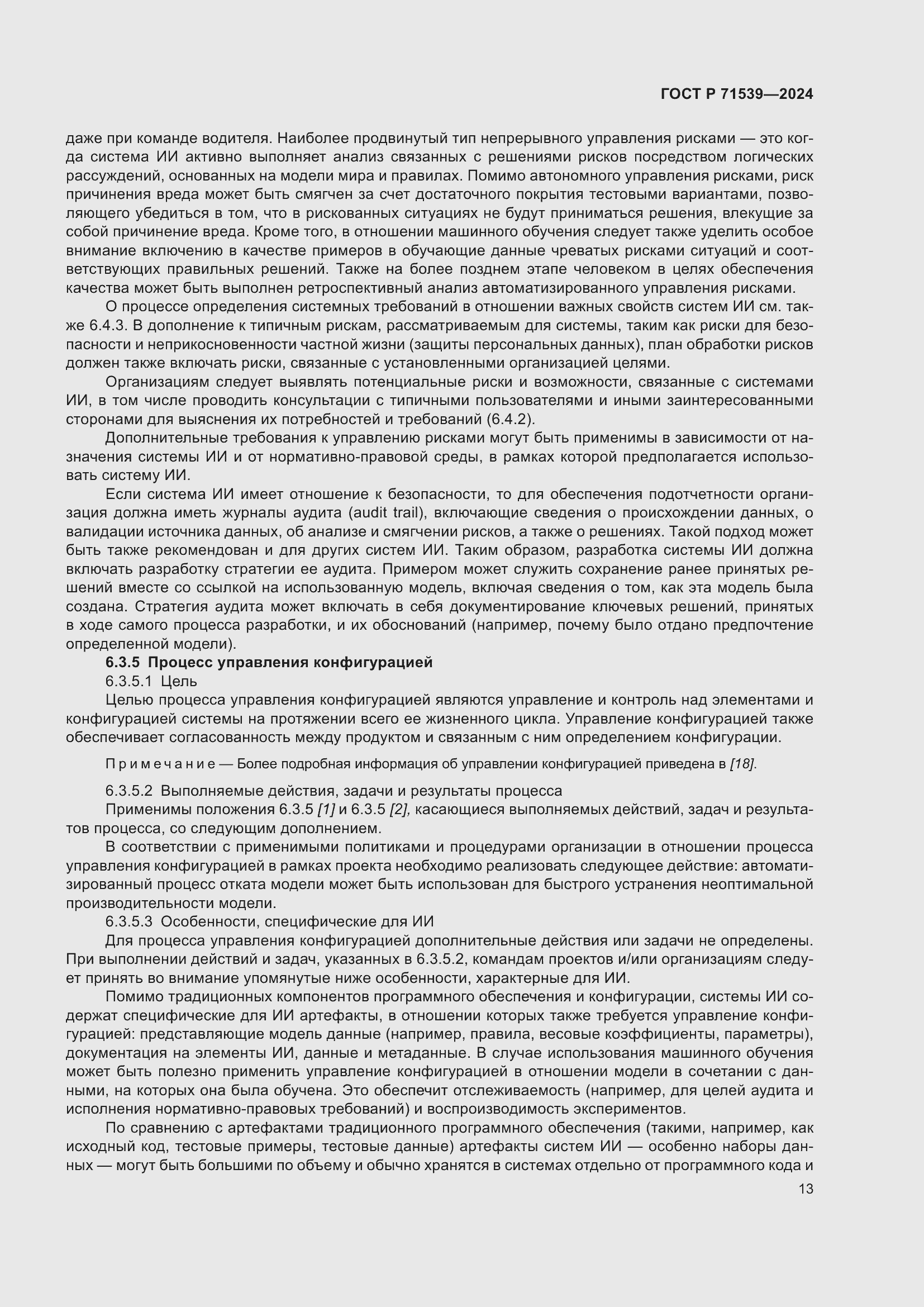 Страница 17 ГОСТ Р 71539-2024