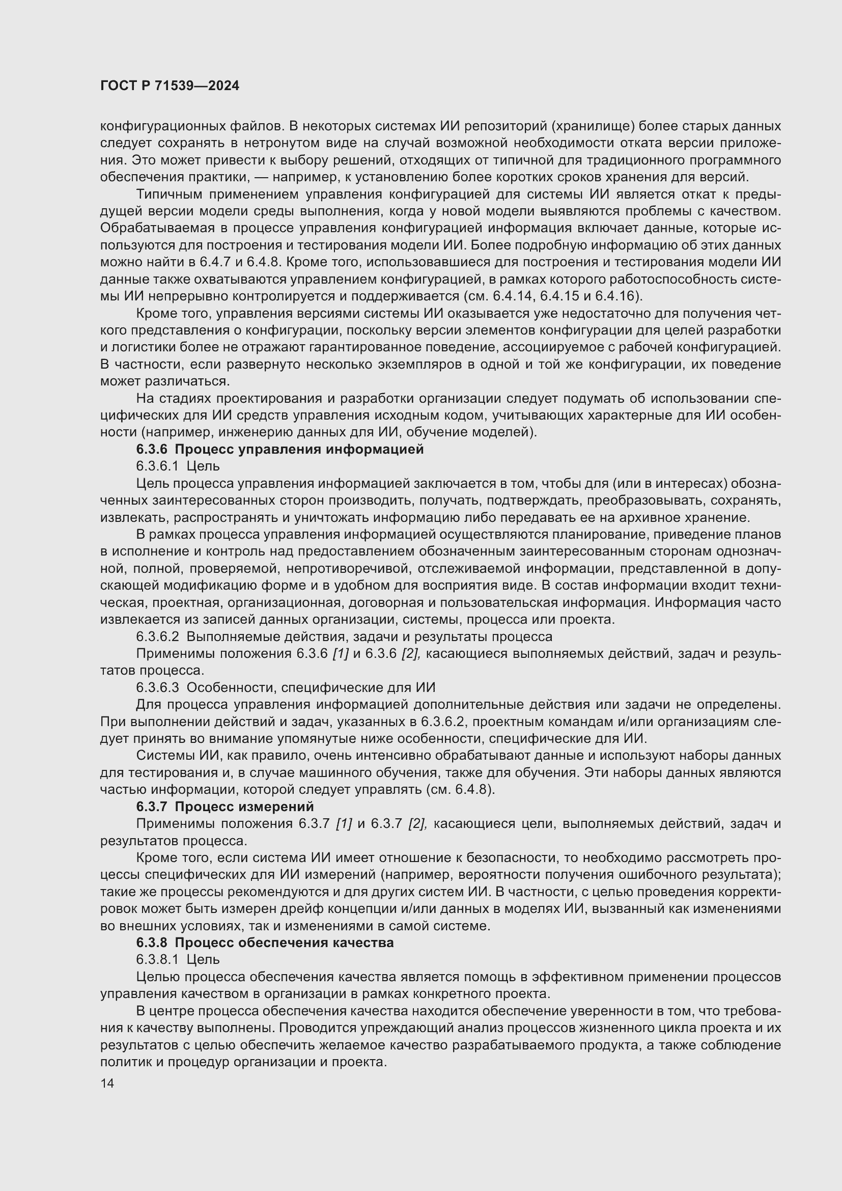 Страница 18 ГОСТ Р 71539-2024