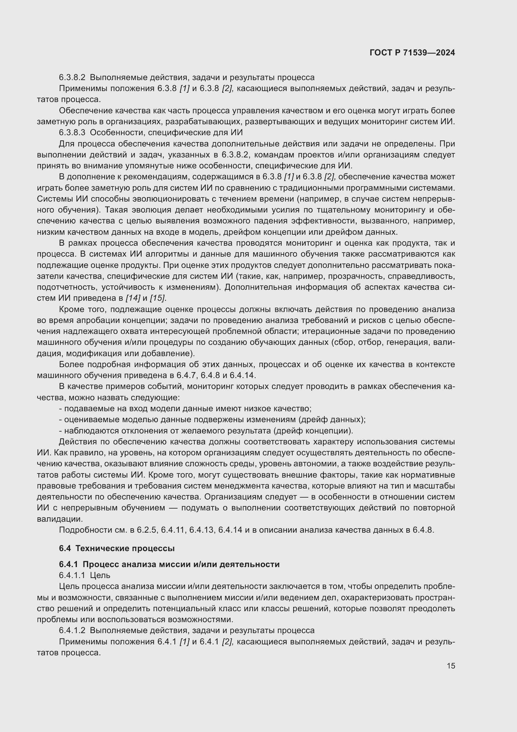 Страница 19 ГОСТ Р 71539-2024