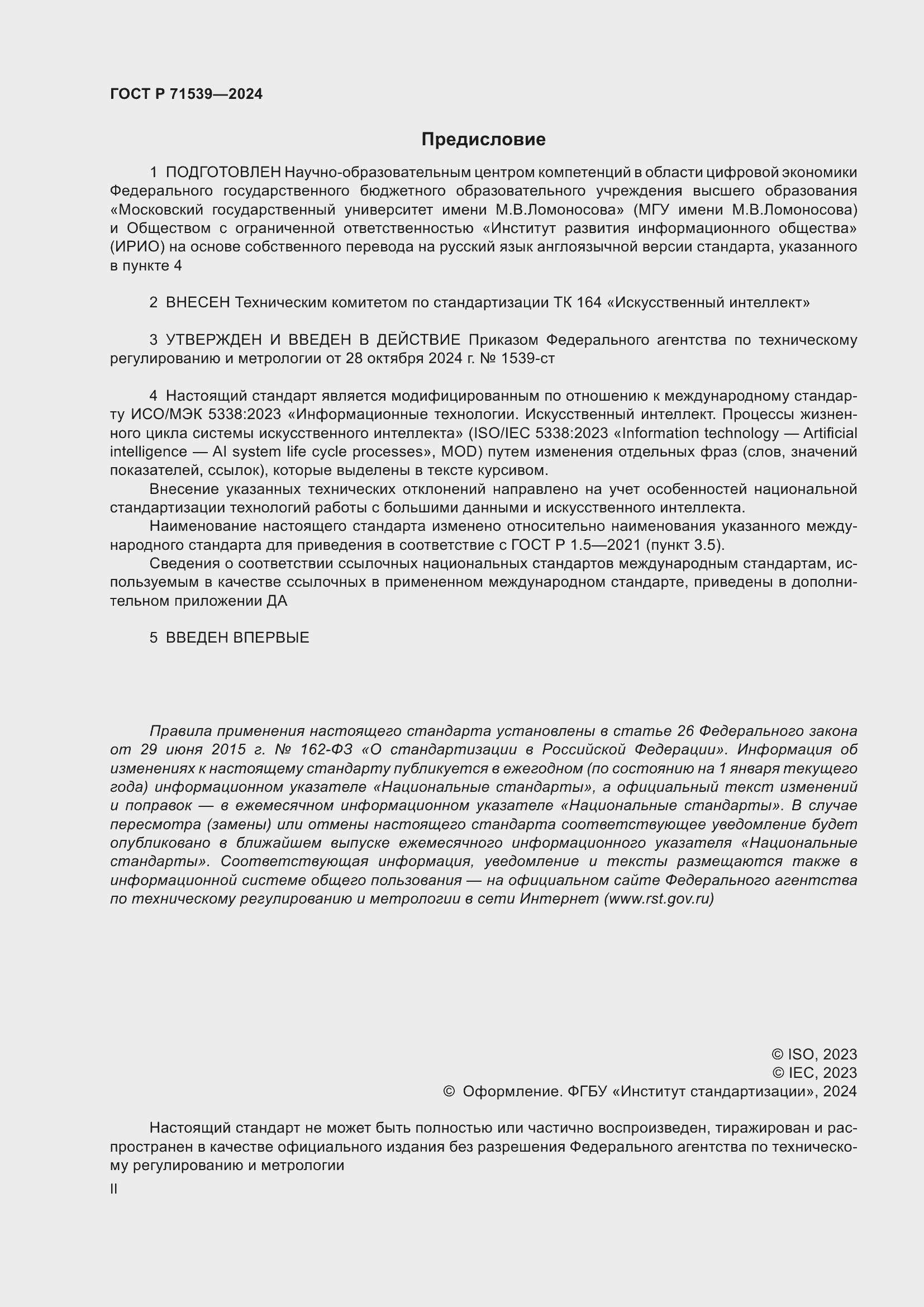 Страница 2 ГОСТ Р 71539-2024