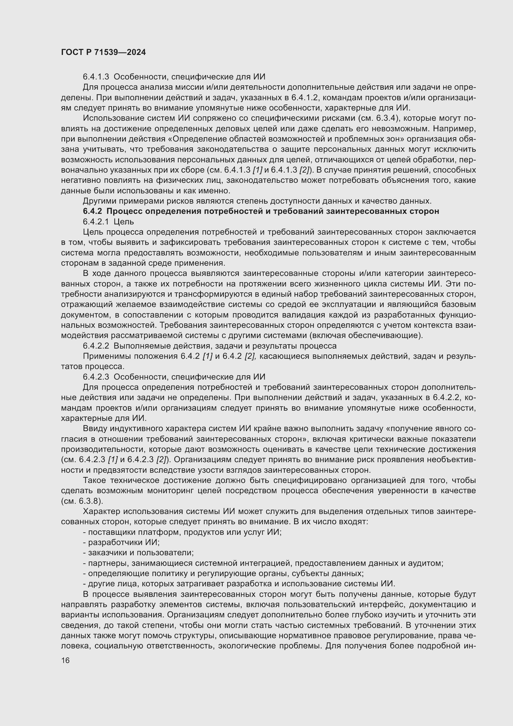 Страница 20 ГОСТ Р 71539-2024