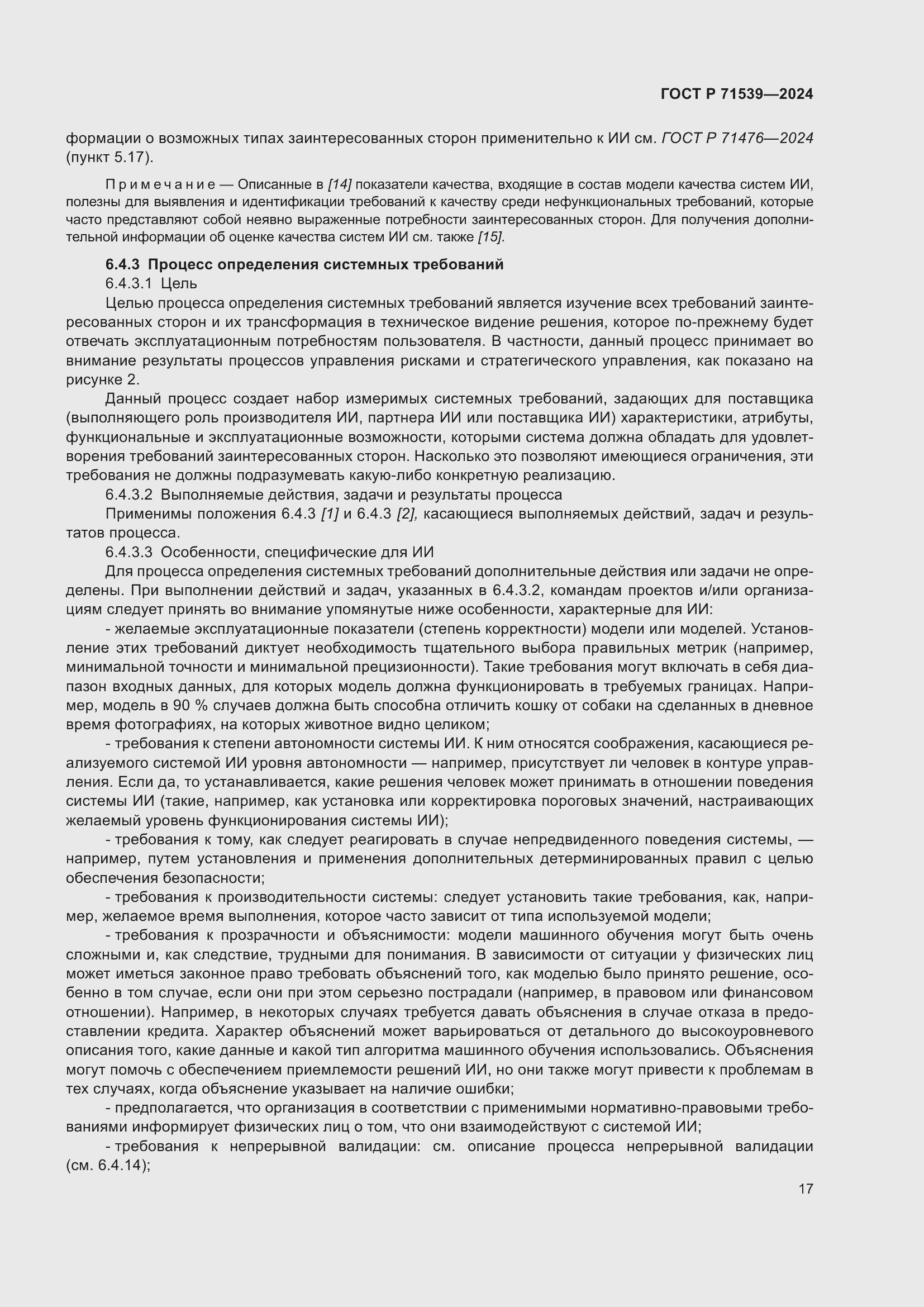 Страница 21 ГОСТ Р 71539-2024