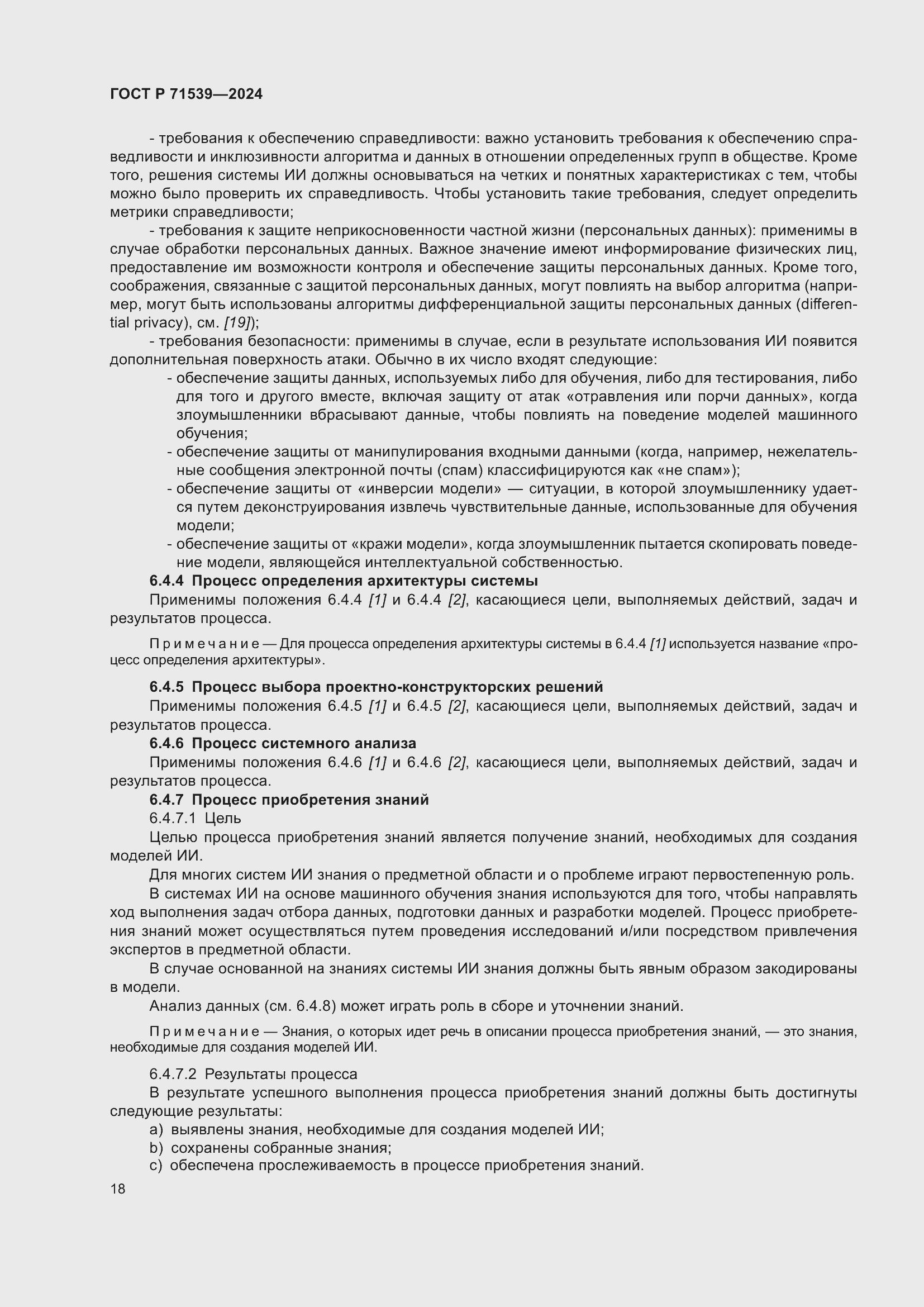 Страница 22 ГОСТ Р 71539-2024