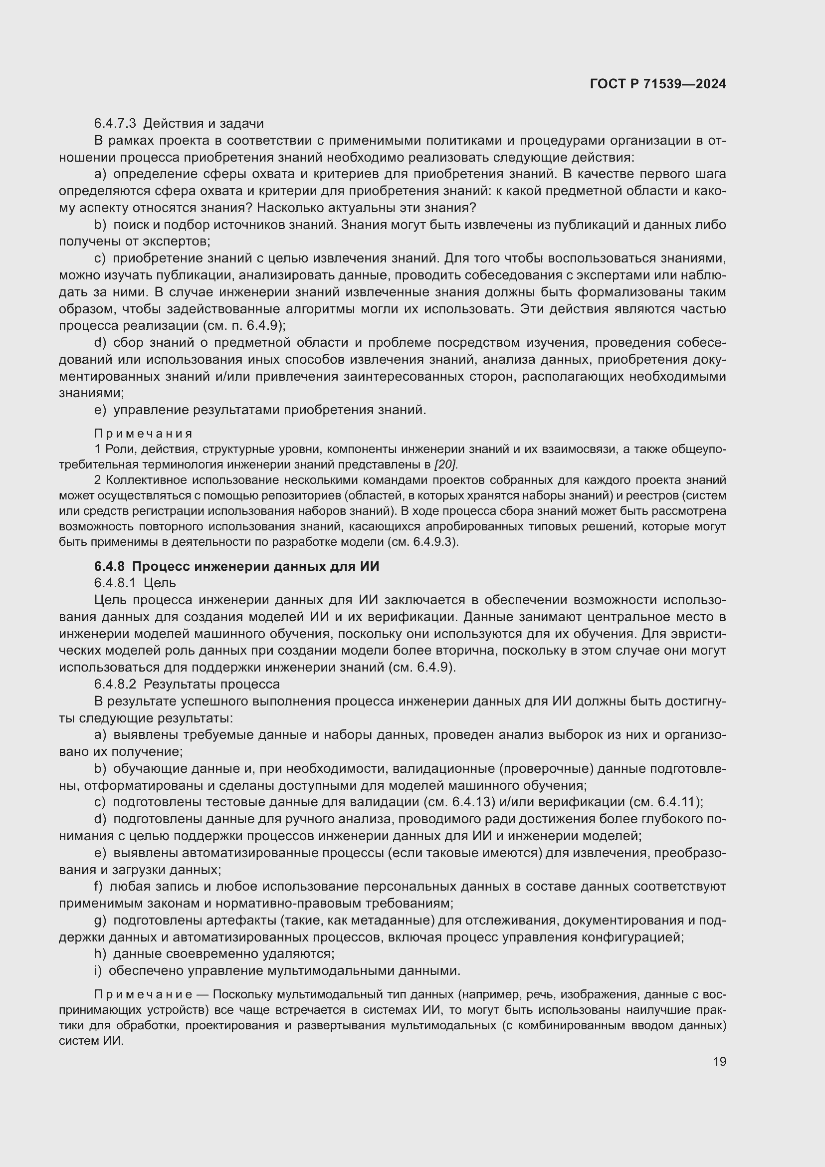 Страница 23 ГОСТ Р 71539-2024