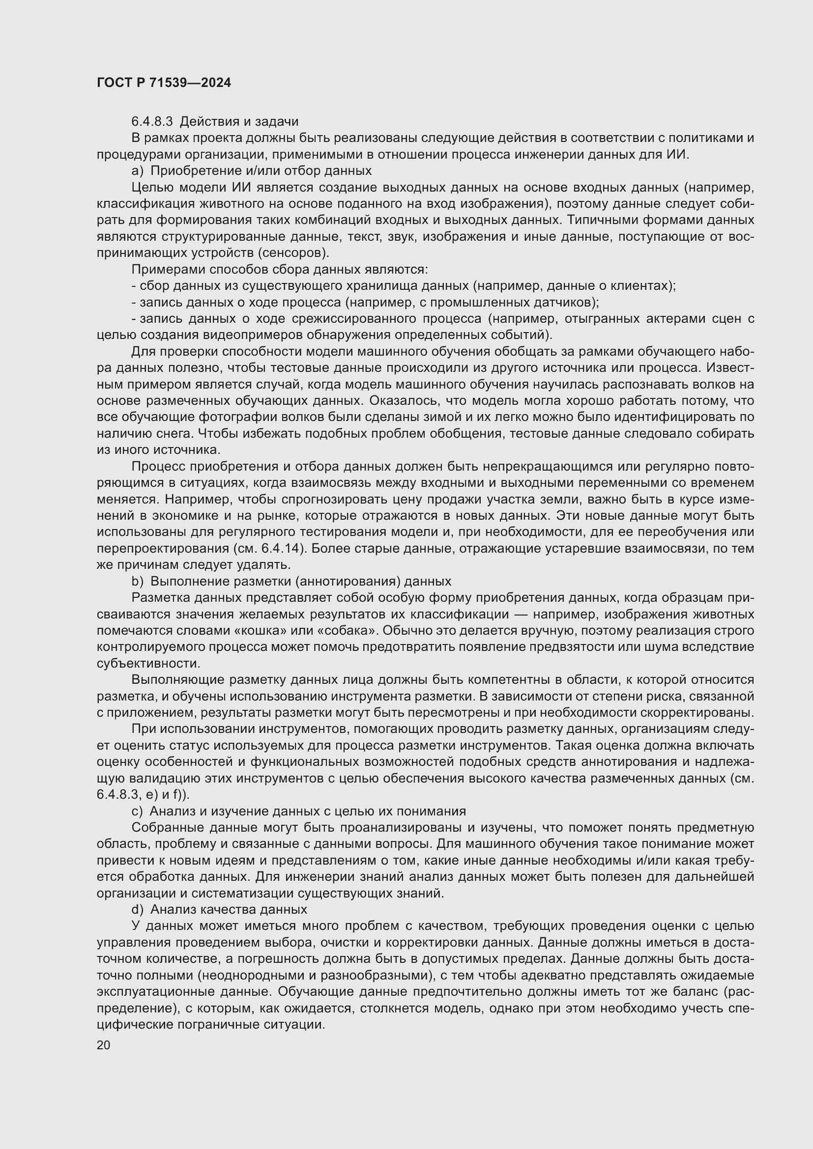 Страница 24 ГОСТ Р 71539-2024