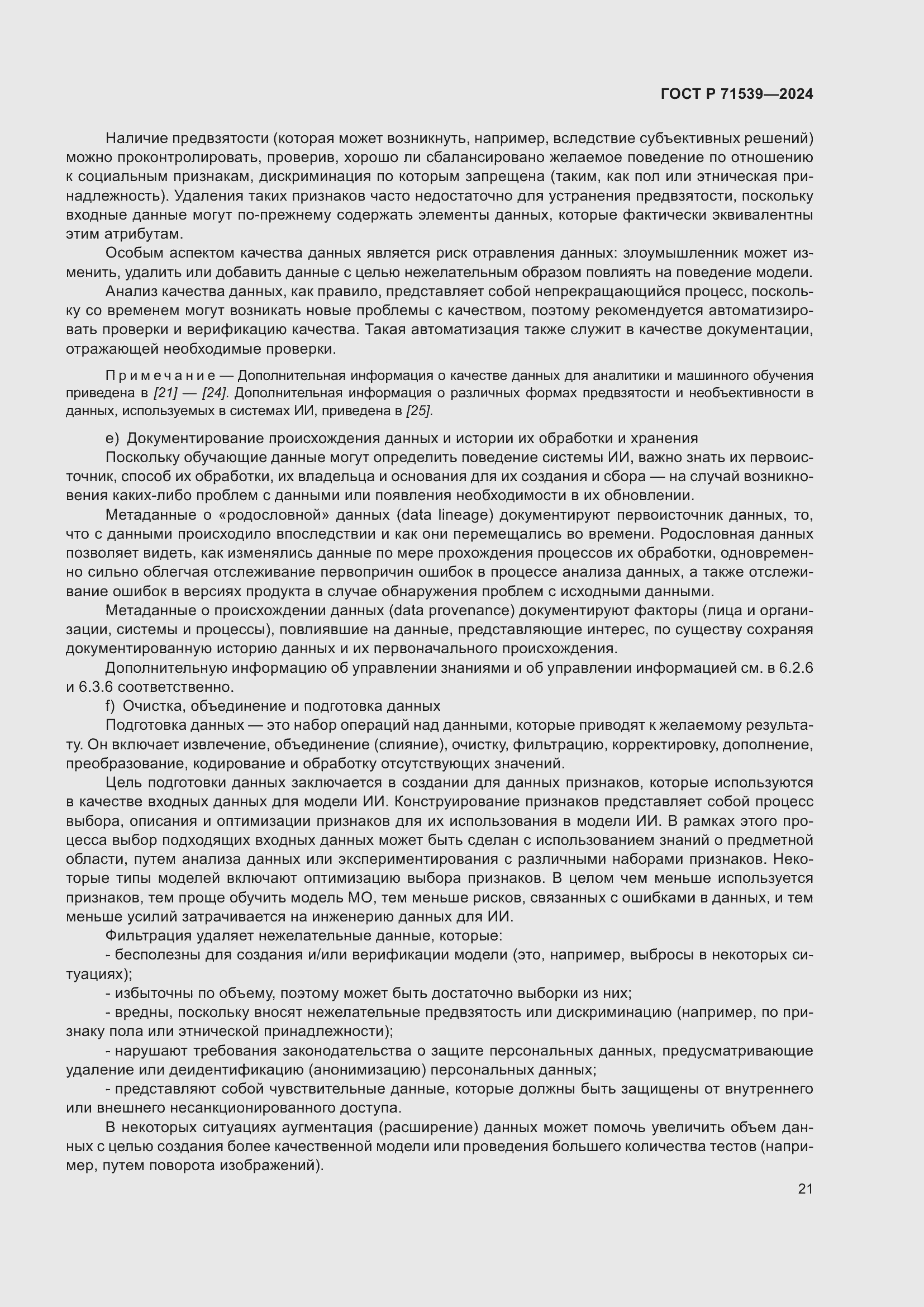 Страница 25 ГОСТ Р 71539-2024