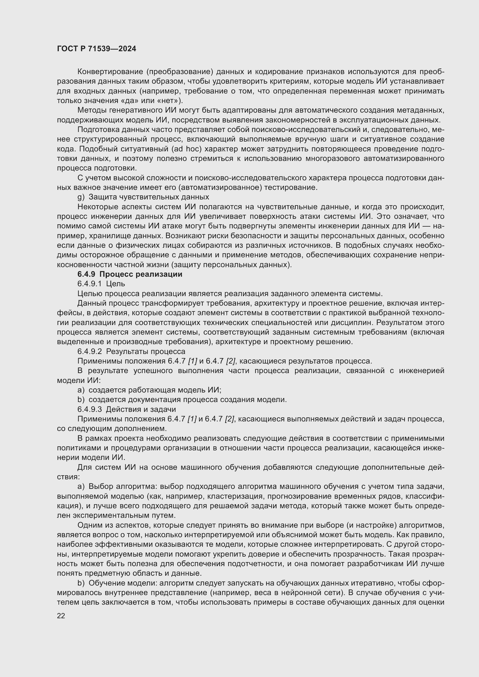 Страница 26 ГОСТ Р 71539-2024