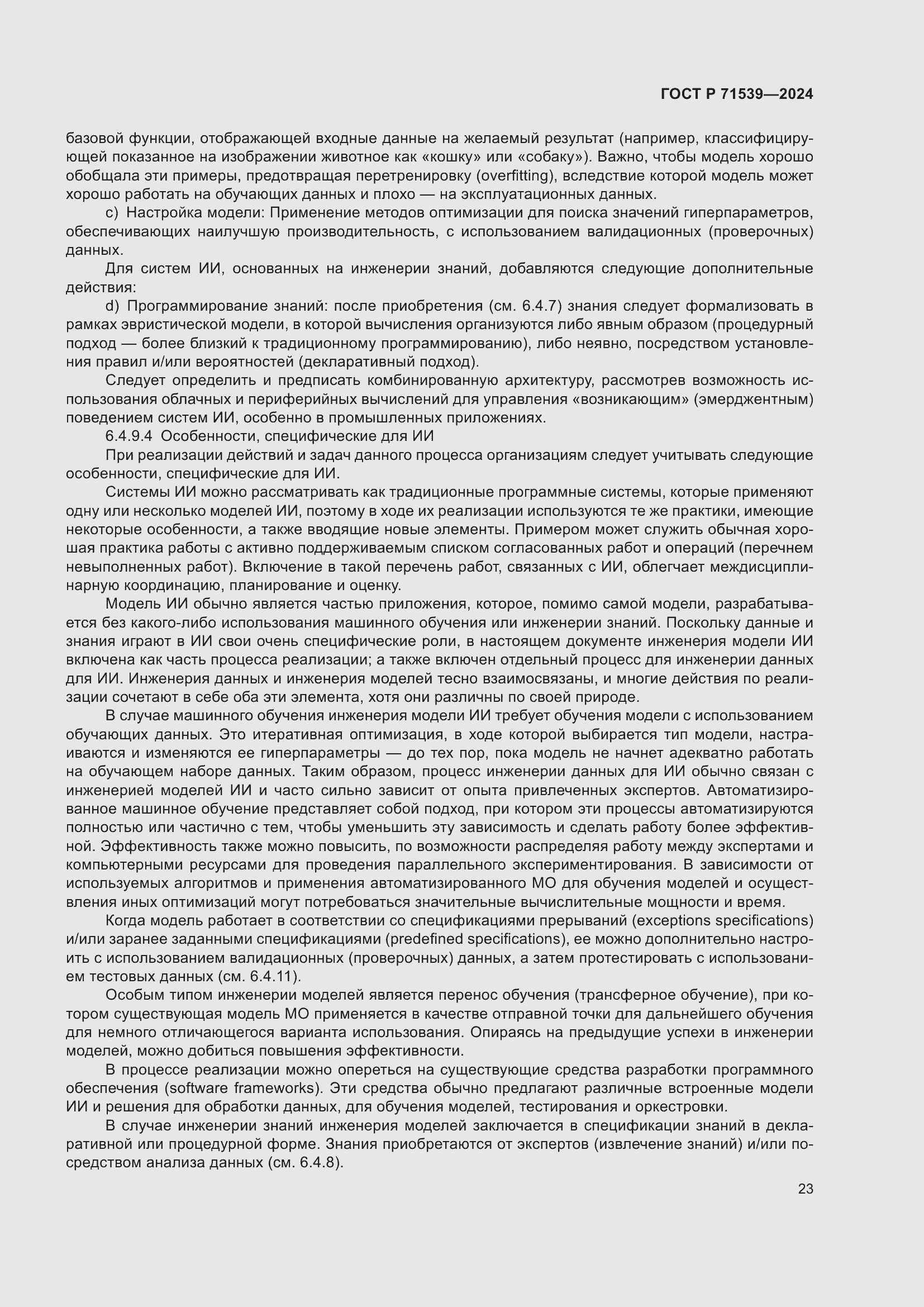 Страница 27 ГОСТ Р 71539-2024