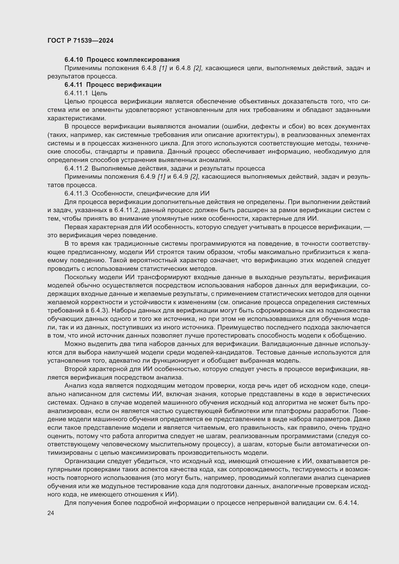 Страница 28 ГОСТ Р 71539-2024