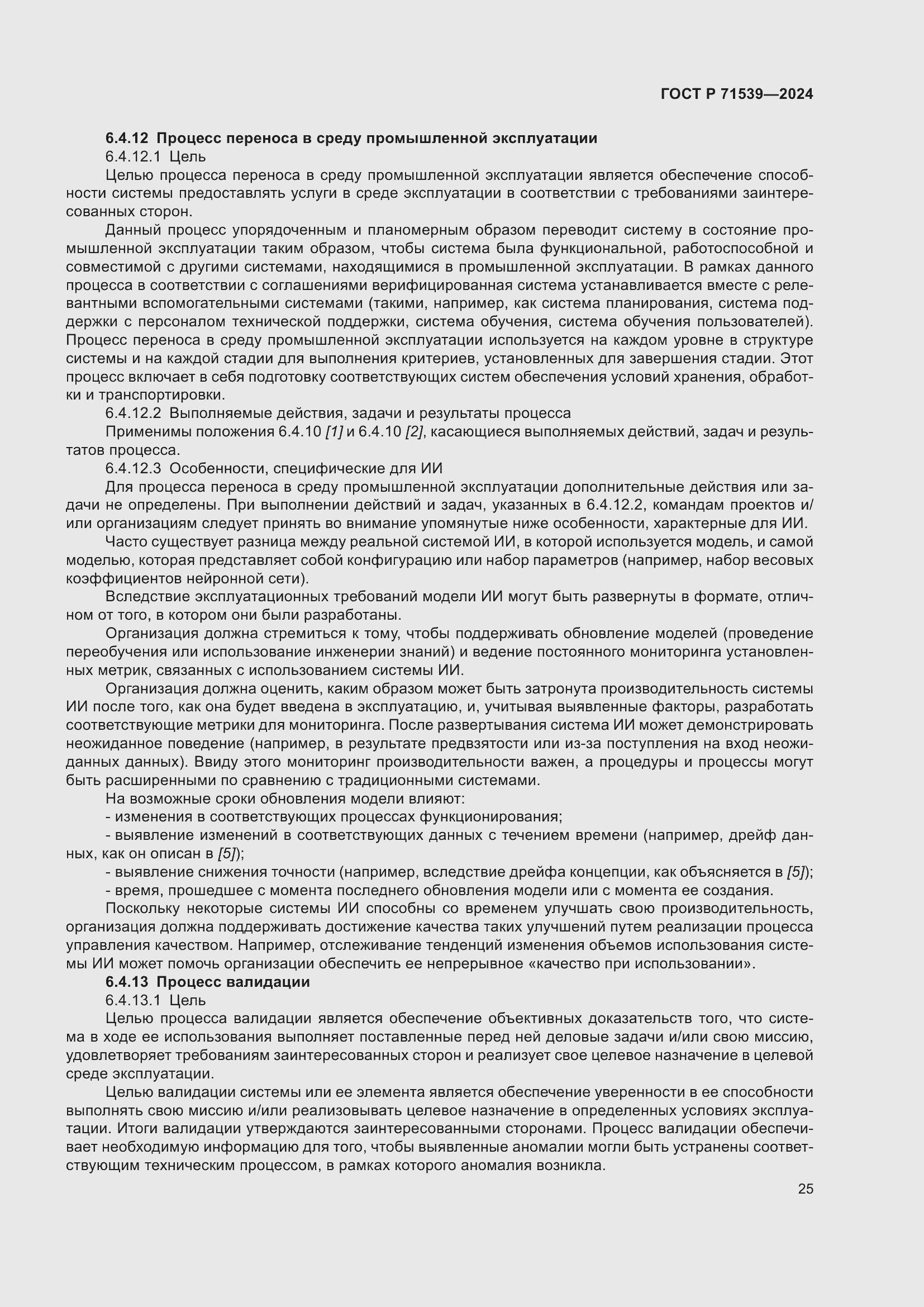 Страница 29 ГОСТ Р 71539-2024