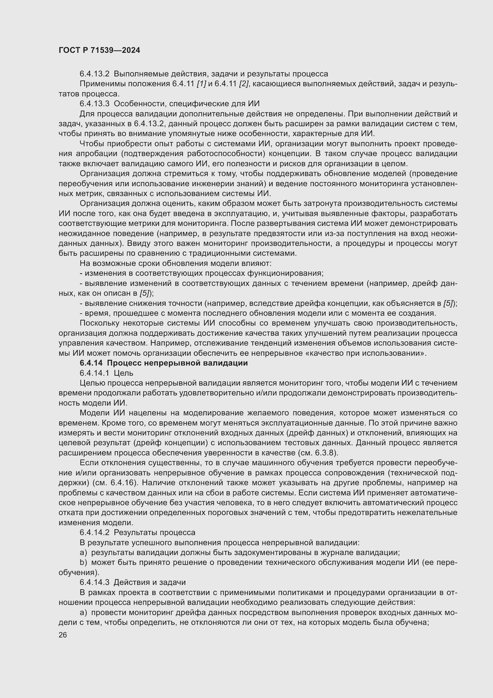 Страница 30 ГОСТ Р 71539-2024