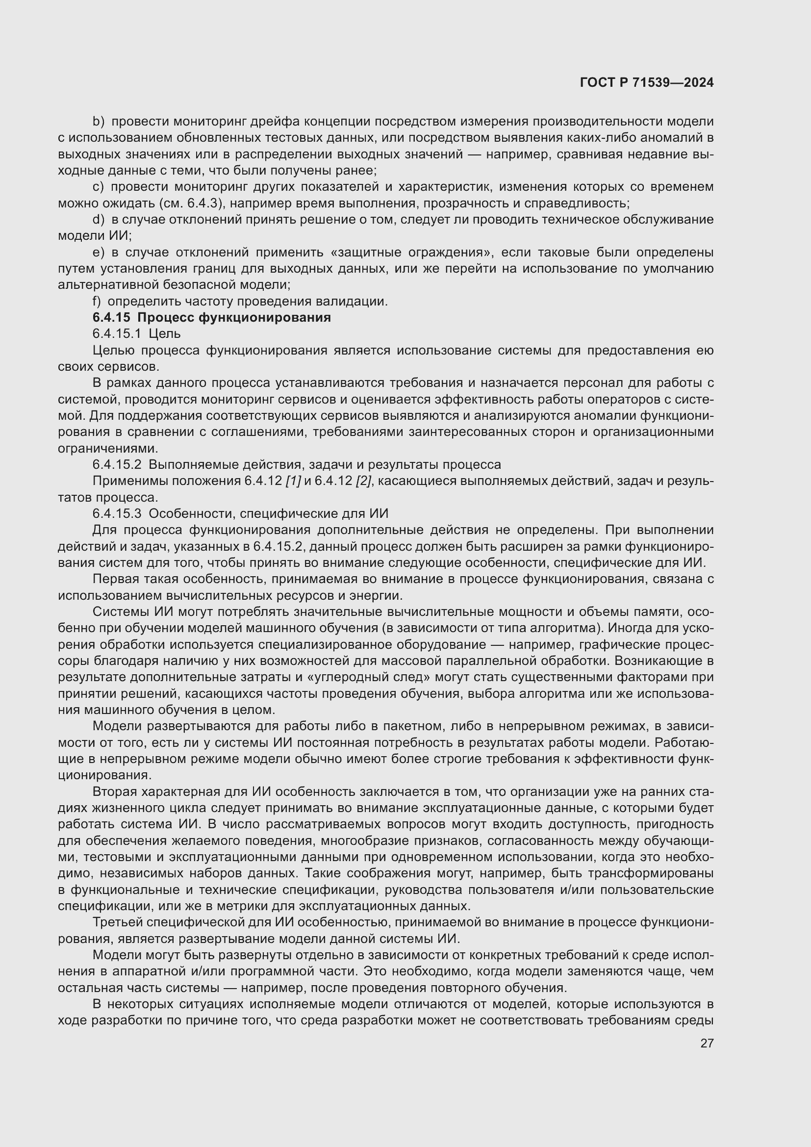 Страница 31 ГОСТ Р 71539-2024