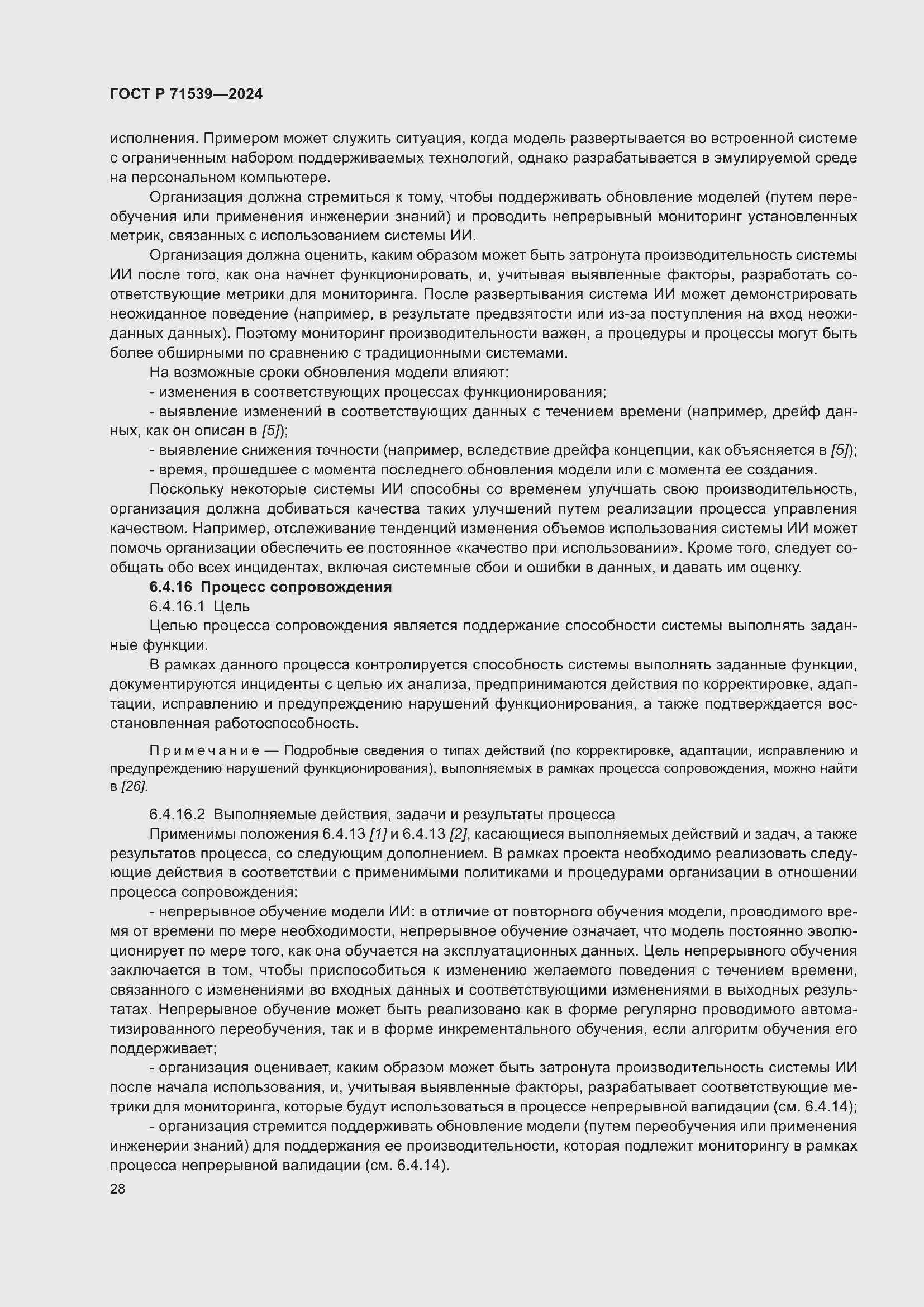 Страница 32 ГОСТ Р 71539-2024