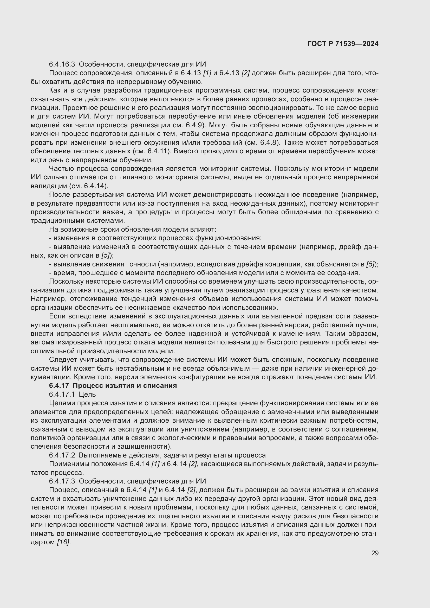 Страница 33 ГОСТ Р 71539-2024