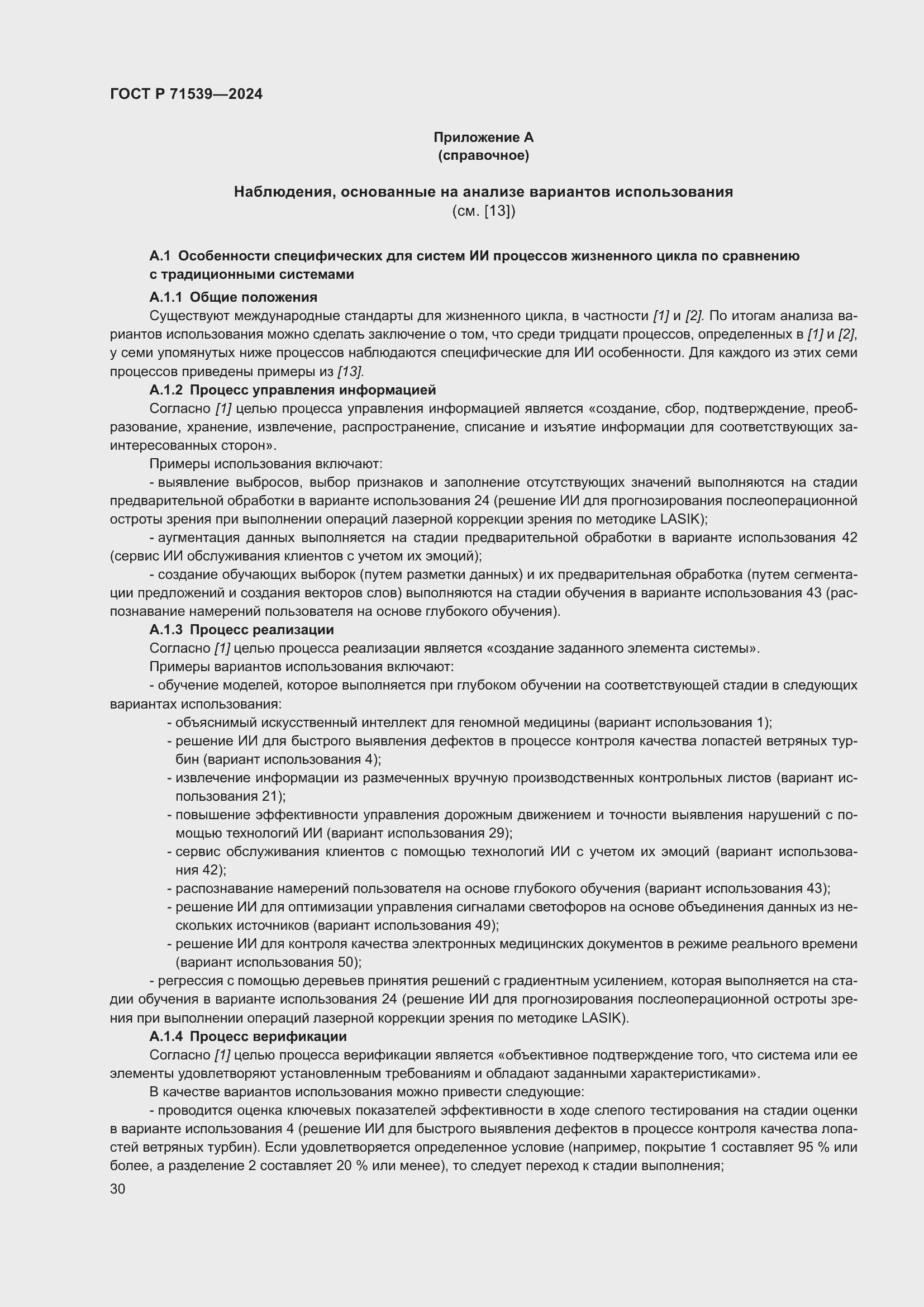 Страница 34 ГОСТ Р 71539-2024