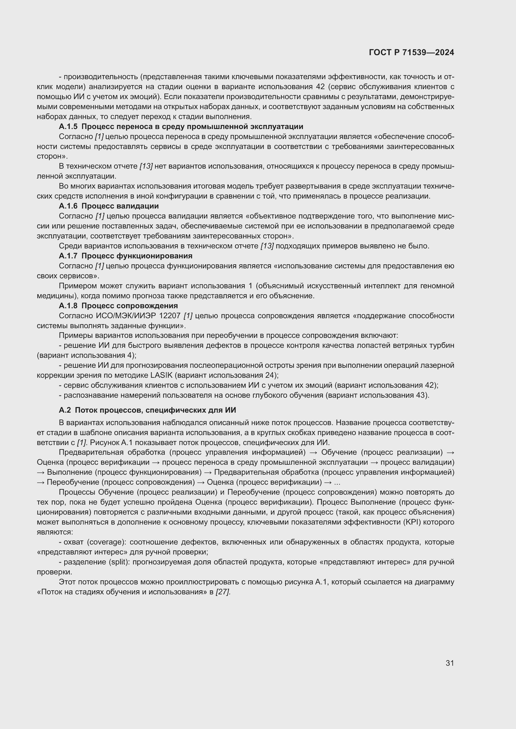 Страница 35 ГОСТ Р 71539-2024