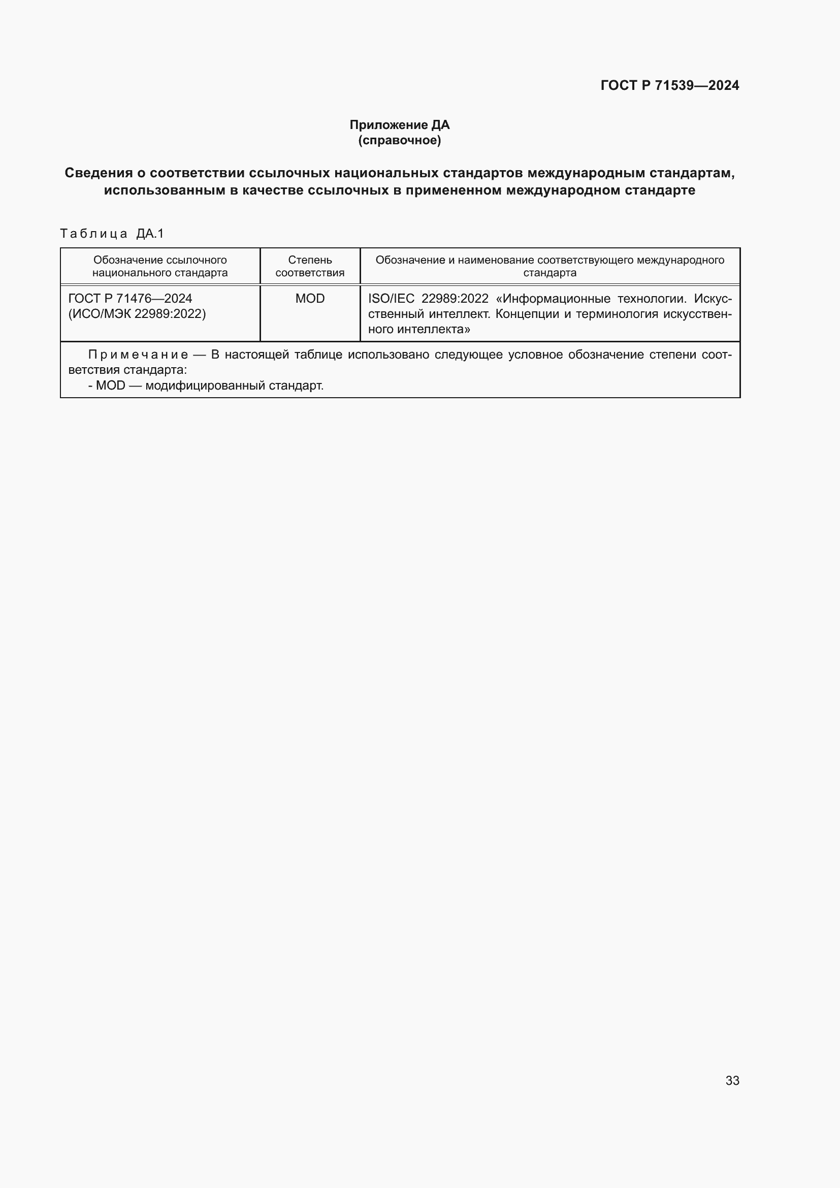 Страница 37 ГОСТ Р 71539-2024