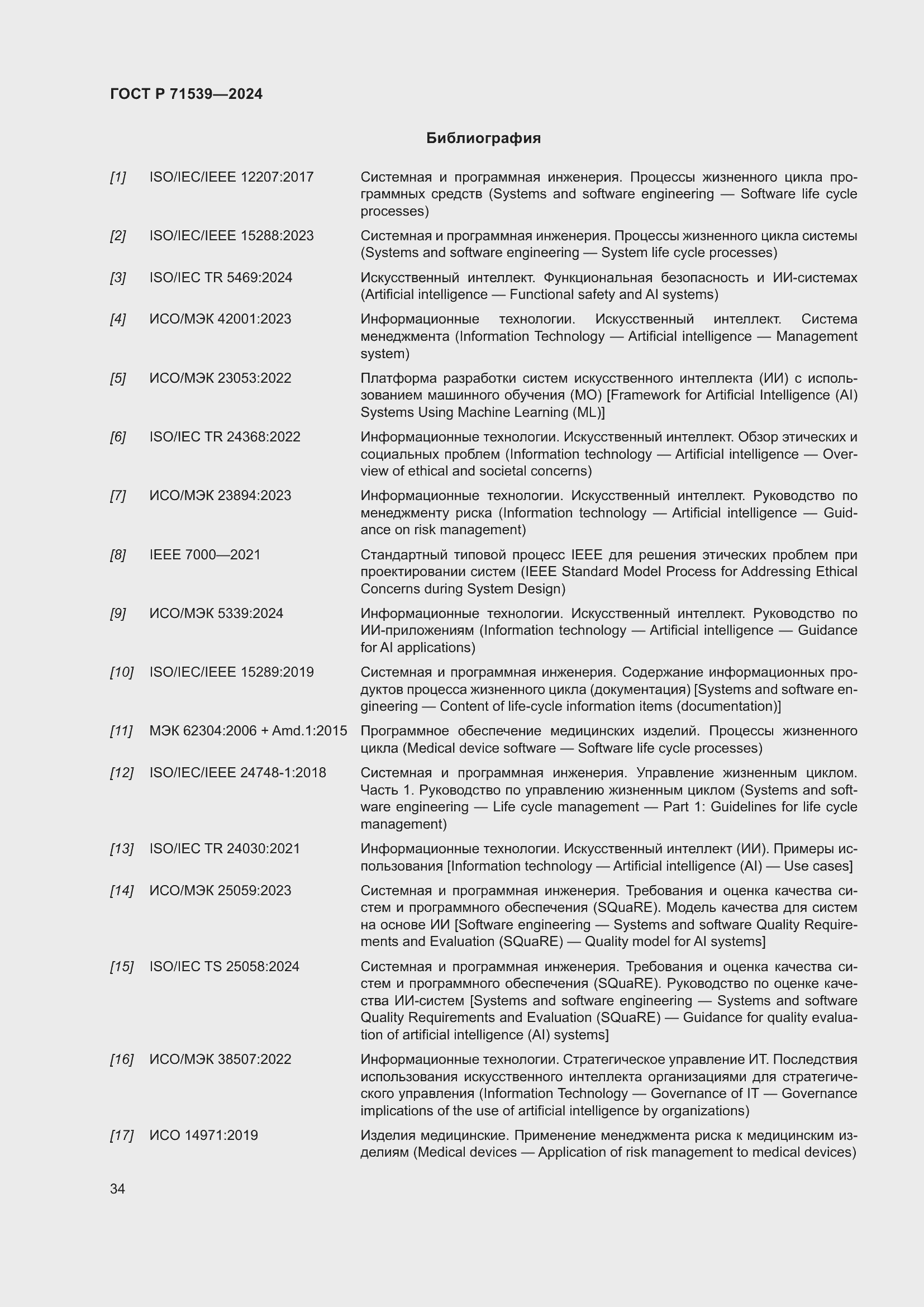 Страница 38 ГОСТ Р 71539-2024