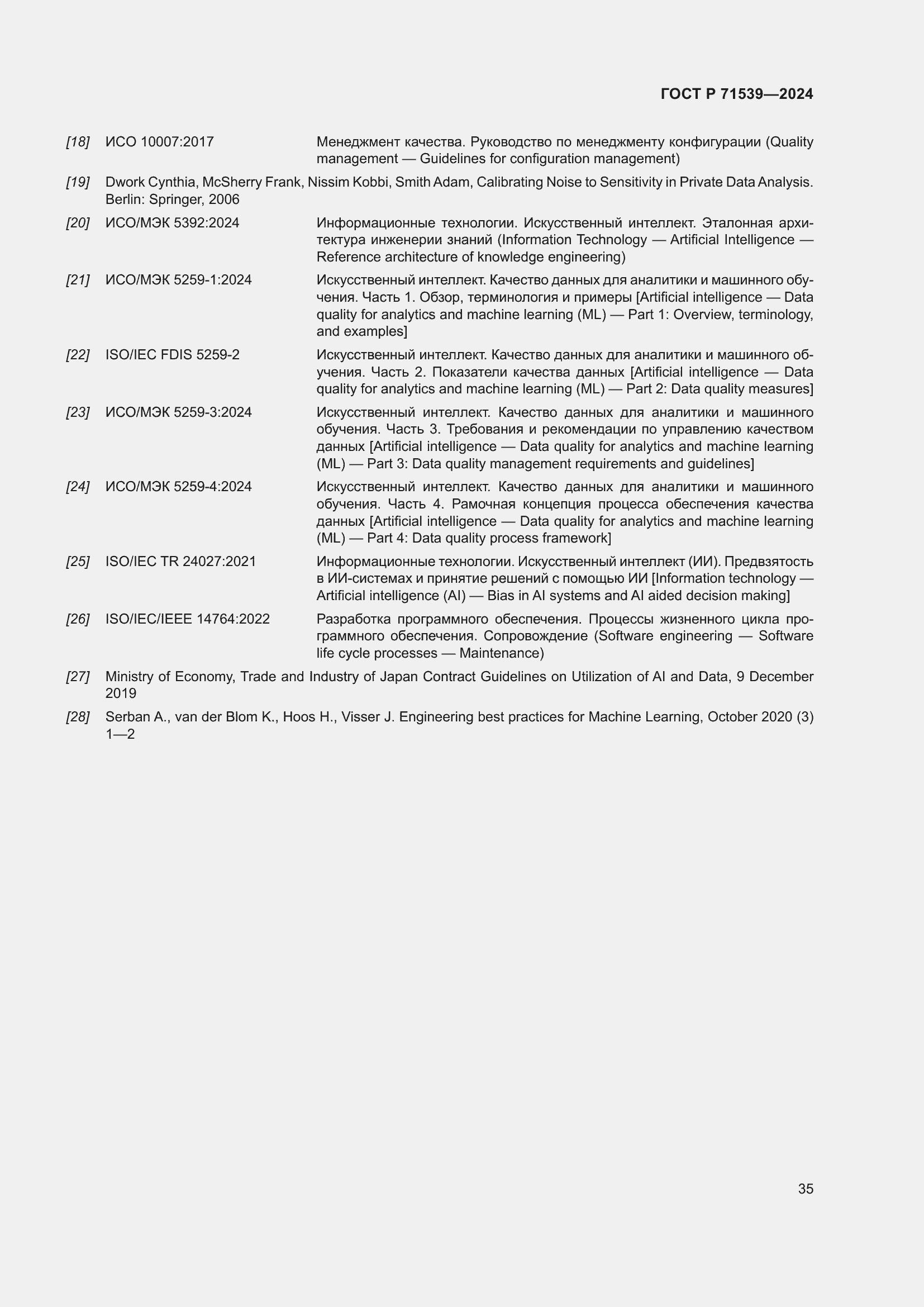 Страница 39 ГОСТ Р 71539-2024