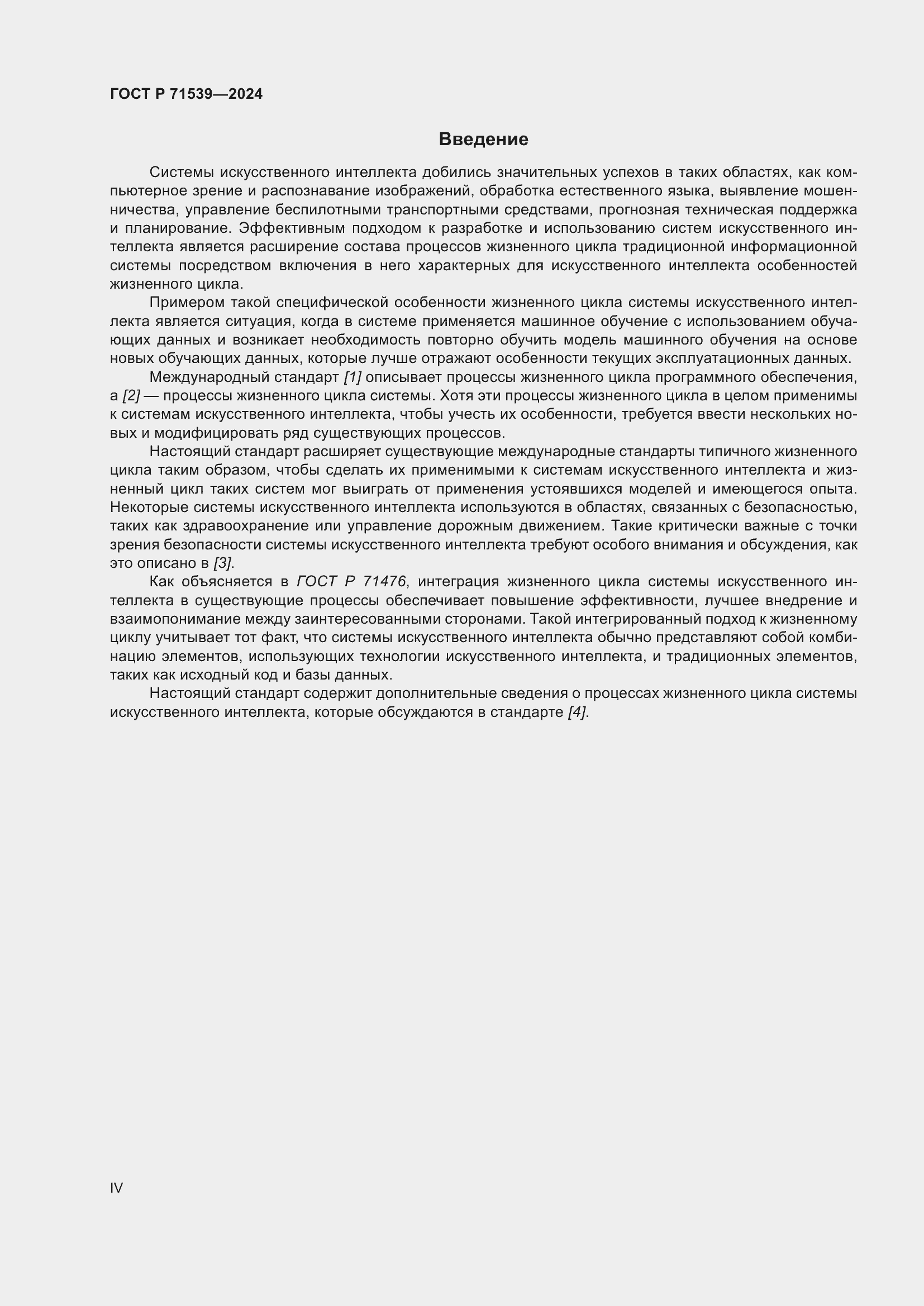 Страница 4 ГОСТ Р 71539-2024