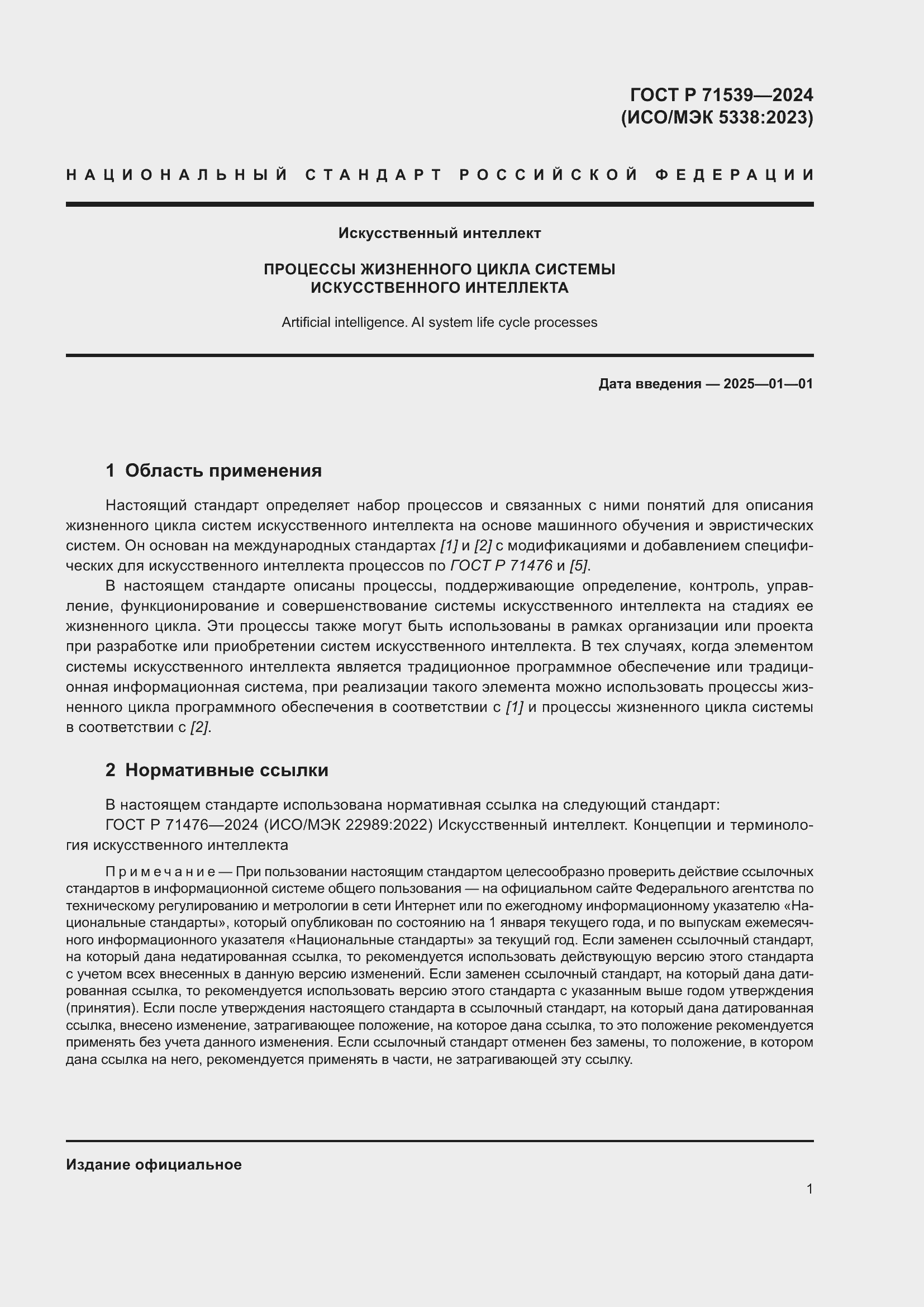 Страница 5 ГОСТ Р 71539-2024