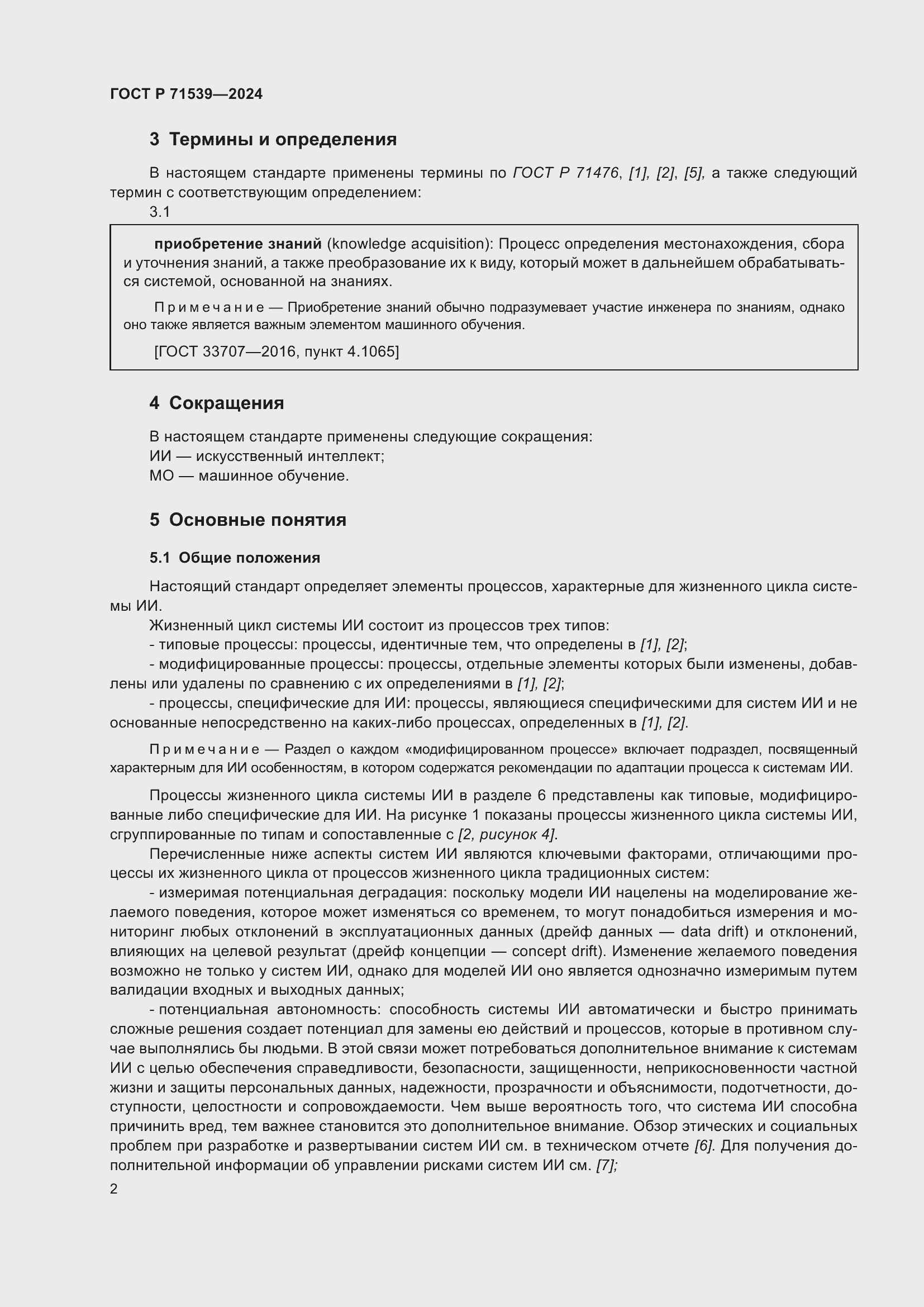 Страница 6 ГОСТ Р 71539-2024