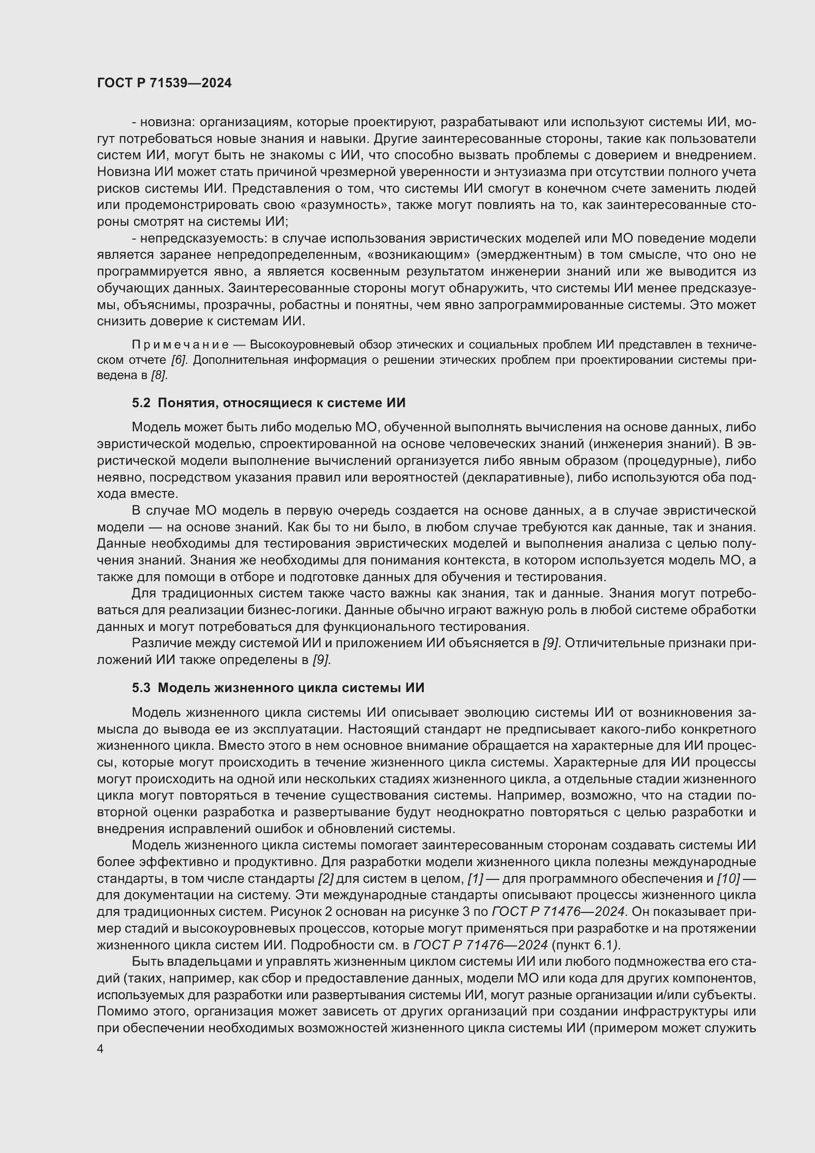 Страница 8 ГОСТ Р 71539-2024