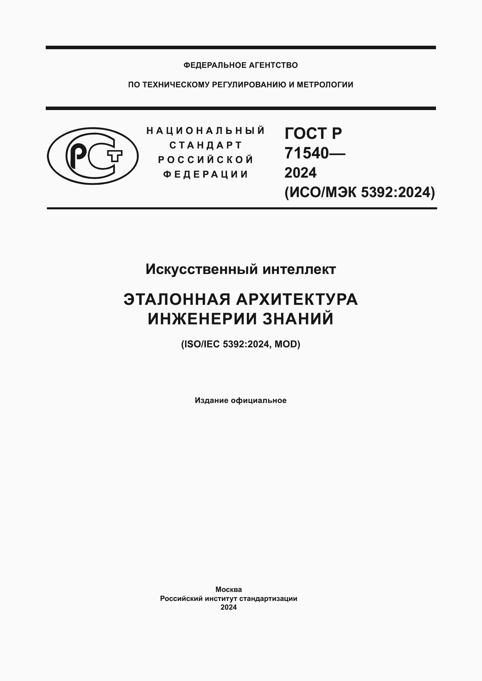 Страница 1 ГОСТ Р 71540-2024