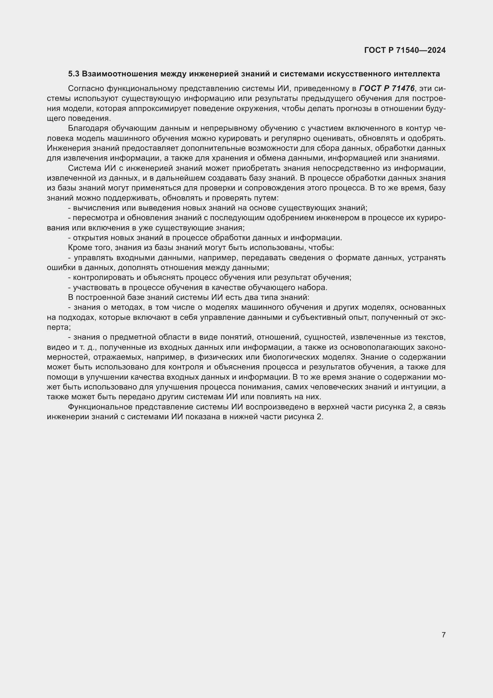 Страница 11 ГОСТ Р 71540-2024